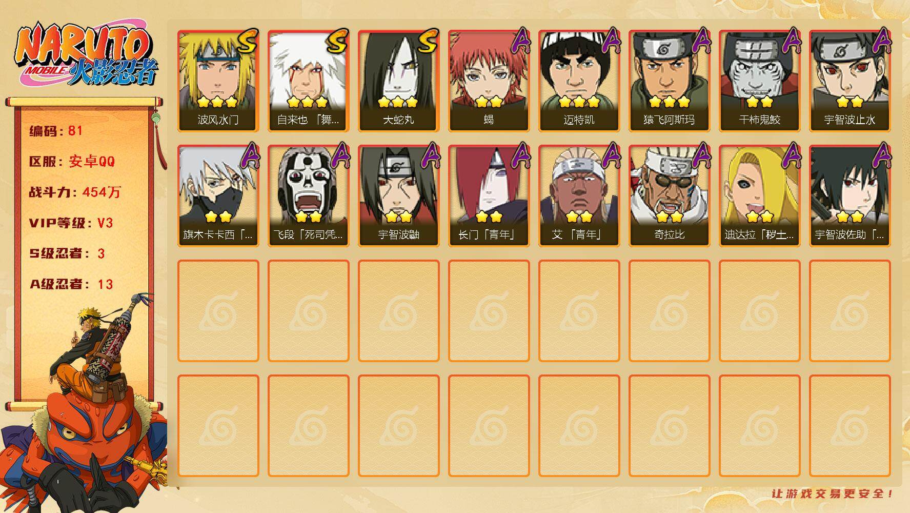 火影忍者账号安卓QQ【v3】【454万战力】3S级忍者数-13A级忍者数【送金币12694】
【S级忍者】：自来也「舞之