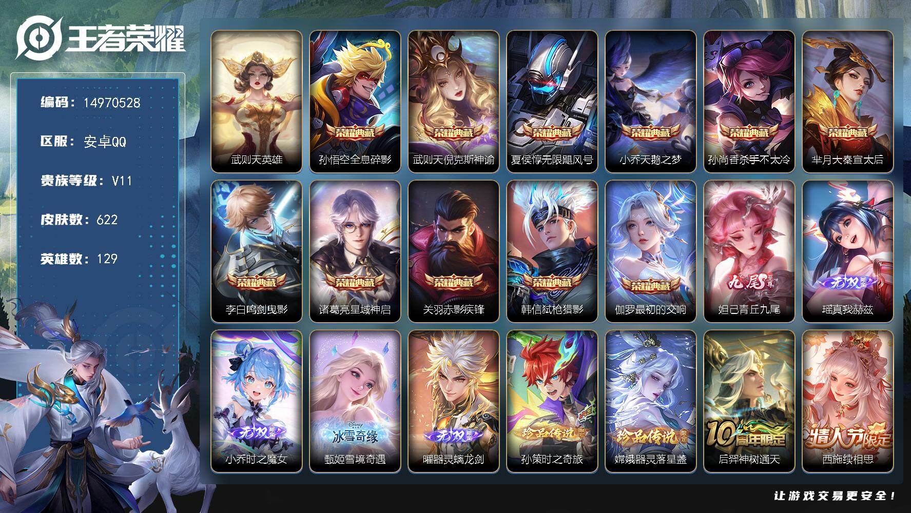 王者荣耀账号安卓QQ129英雄-622皮肤-DAFZ011 包人脸 安卓Q-V11-至尊星耀IV段位-129英雄-622