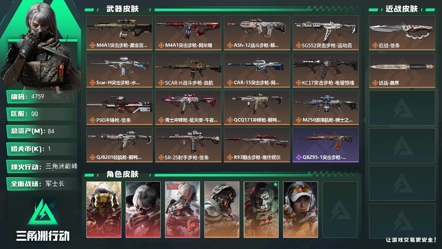 三角洲行动账号QQ总资产(M)：84M/哈夫币(K)：1K/哈夫币(K)：1K/传说枪皮数：15/全面战场等级：35_