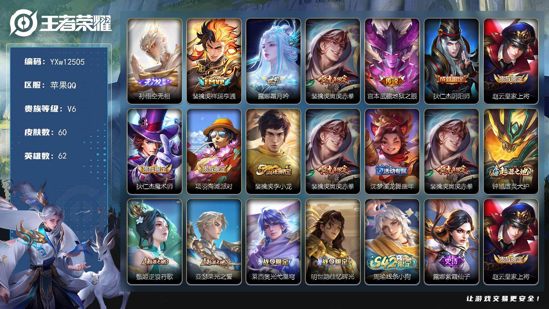 王者荣耀账号苹果QQ62英雄-60皮肤-【高性价比小号·无相·寅虎赤拳·祥瑞亨通·霜月吟·可二次】YXw12505-苹果