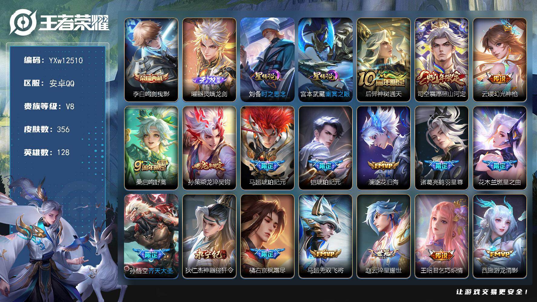 王者荣耀账号安卓QQ128英雄-356皮肤-【高性价比·器灵螭龙剑·鸣剑曳影·愿照山河定·乘龙淬吴钩·马超琥珀纪元·铠琥