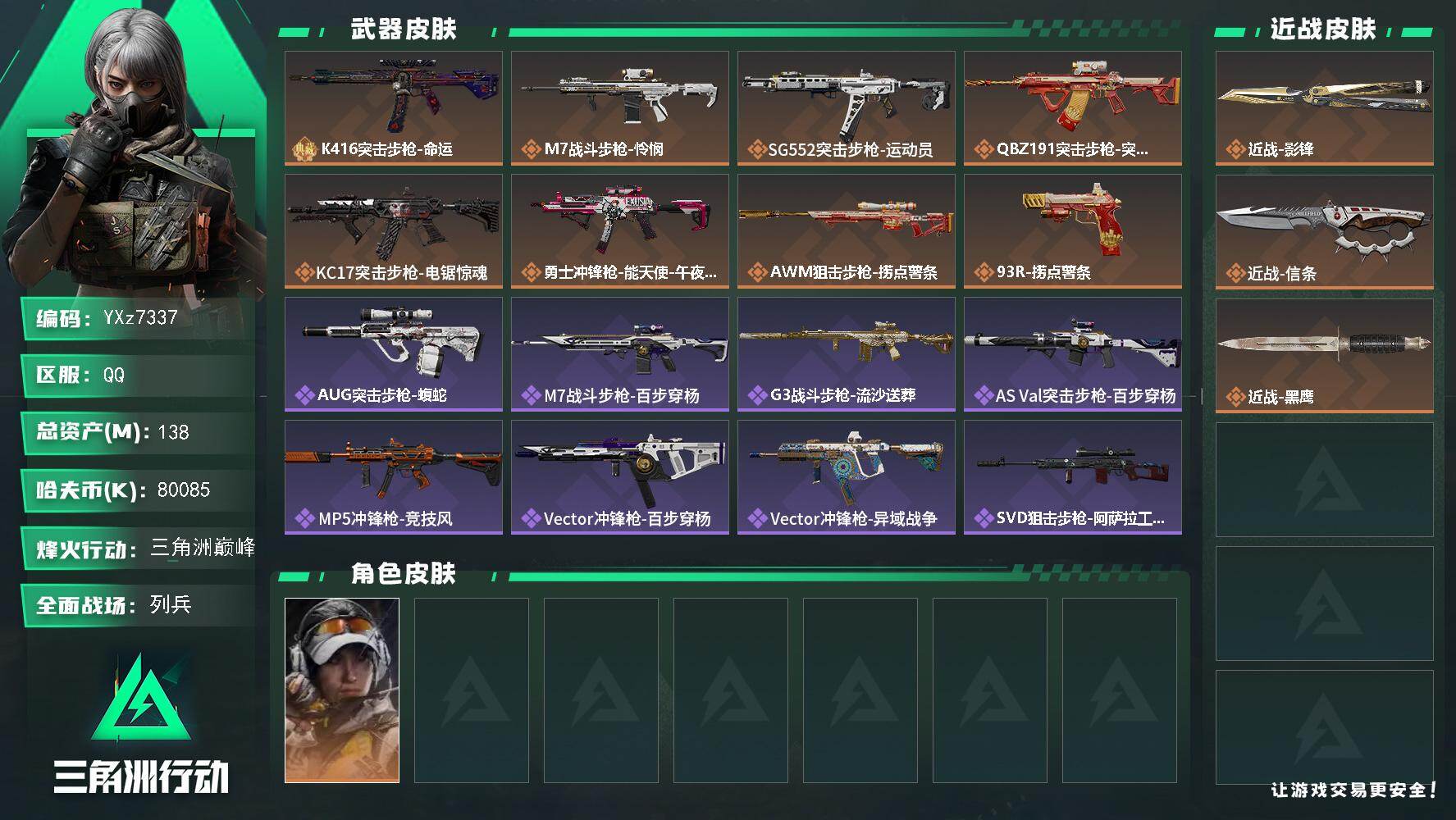 三角洲行动账号QQ【影锋信条刀皮号-中额资产138M】【Q区三端互通】【无二次】YXz7337-特勤处：仓库8级/靶场