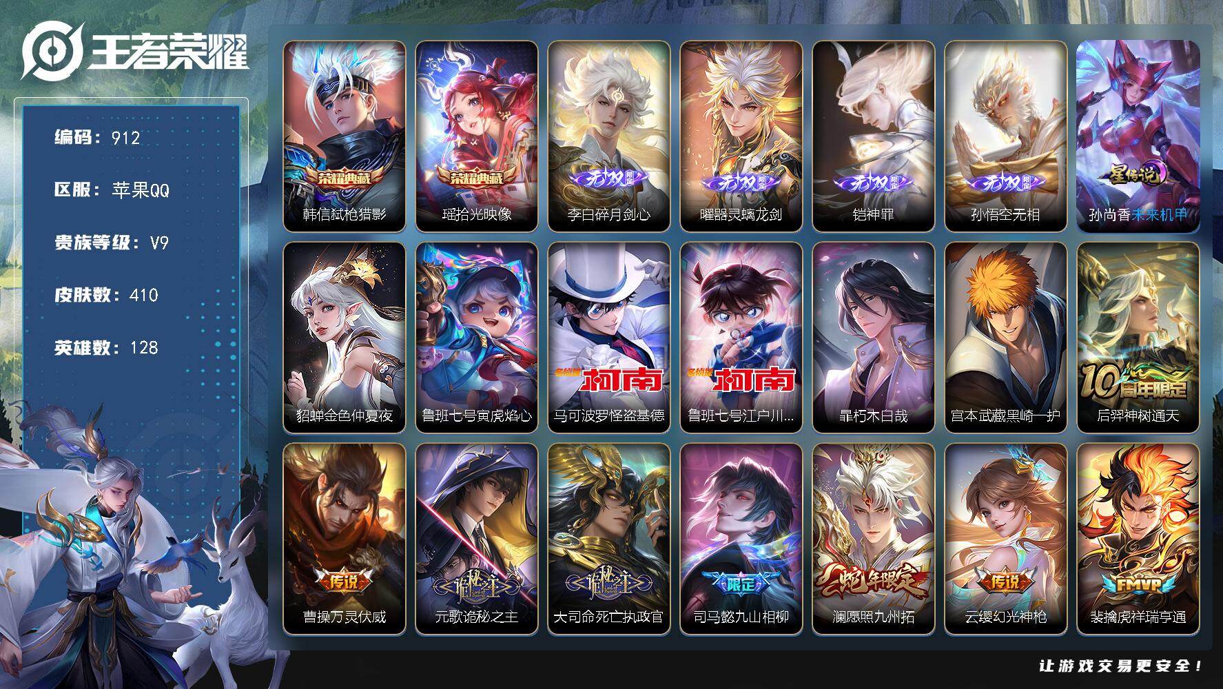 王者荣耀账号苹果QQ128英雄-410皮肤-苹果Q-V9-至尊星耀I段位-128英雄-410皮肤-2典藏皮肤-4无双-4