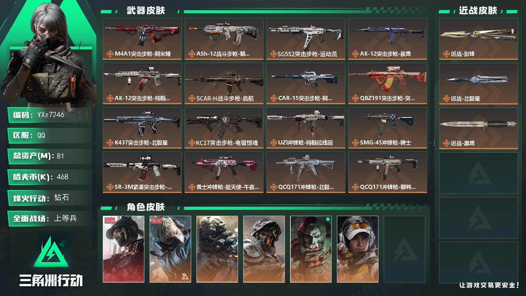 三角洲行动账号QQ【热门皮肤号：单红+双刀-黑天际线+影锋+北极星】
【Q区三端互通】【无二次】YXz7246-特勤处