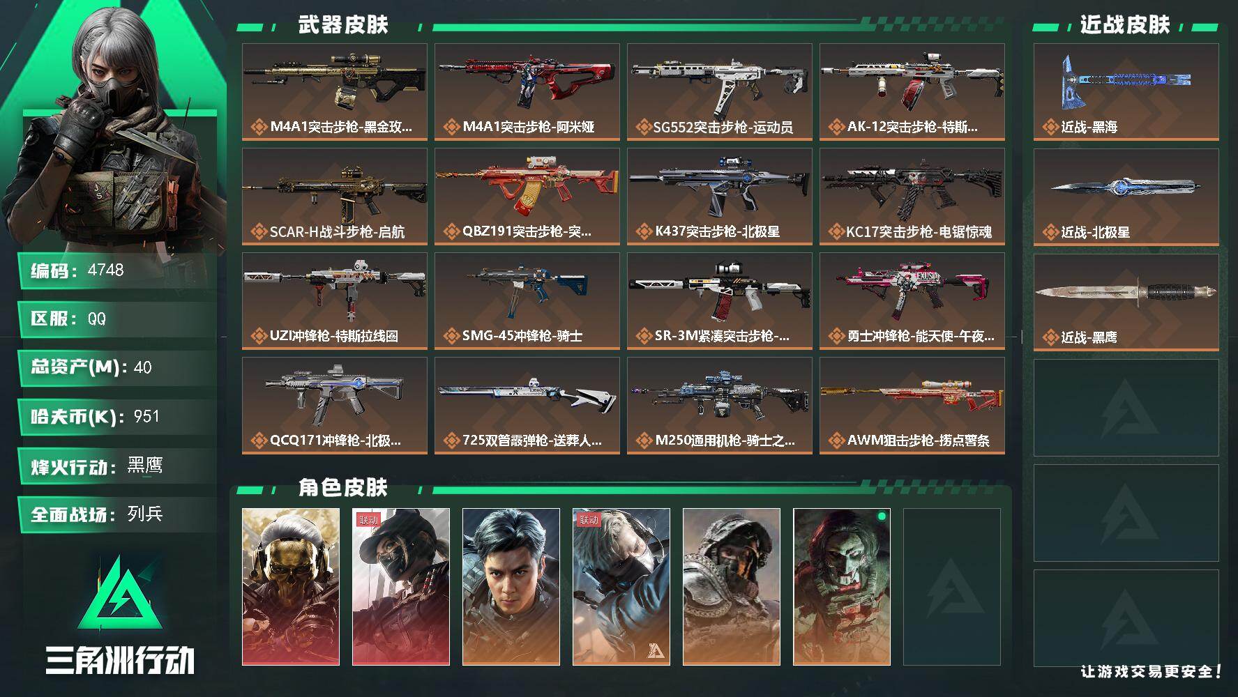 三角洲行动账号QQ总资产(M)：40M/哈夫币(K)：951K/哈夫币(K)：951K/传说枪皮数：19/全面战场等级