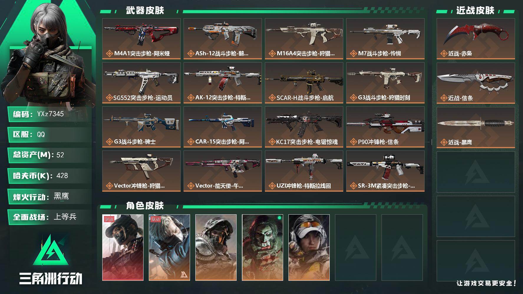 三角洲行动账号QQ【热门皮肤号：单红+双刀-黑天际线+赤枭+信条】【Q区三端互通】【【无二次协助处理】】YXz7345