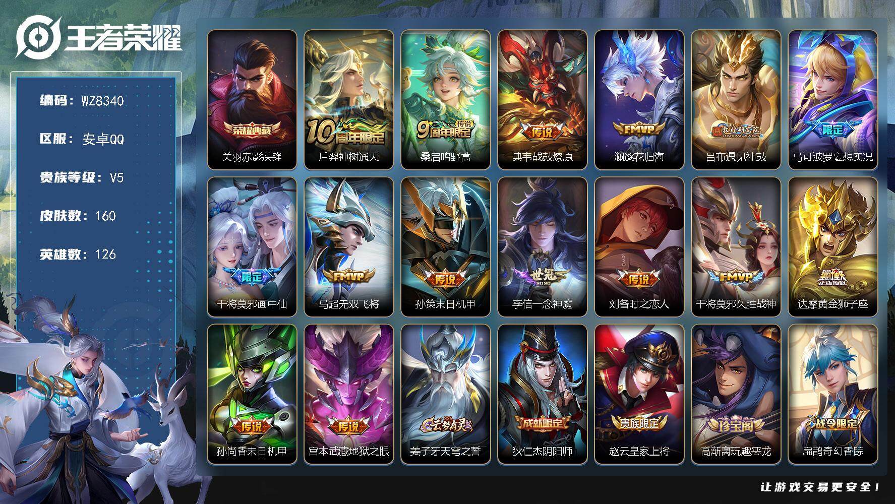 王者荣耀账号安卓QQ安卓Q-V5-至尊星耀III段位-126英雄-160皮肤-1典藏皮肤-15传说-47史诗
【英雄全皮】：鲁班大师全皮
【荣耀典藏】：关羽赤影疾锋
【传说皮肤】：后羿神树通天，桑启鸣野蒿，典韦战鼓燎原