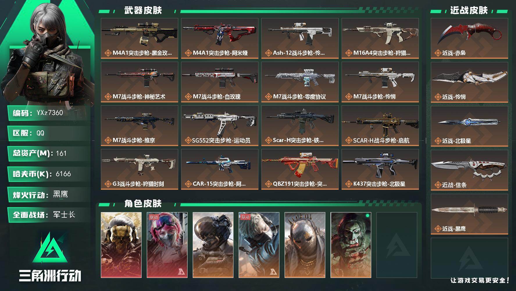 三角洲行动账号QQ【高氪金土豪号-双红皮+四刀皮】【北极星.怜悯.赤枭.信条.蚀金玫瑰.女医】
【Q区三端互通】【无二