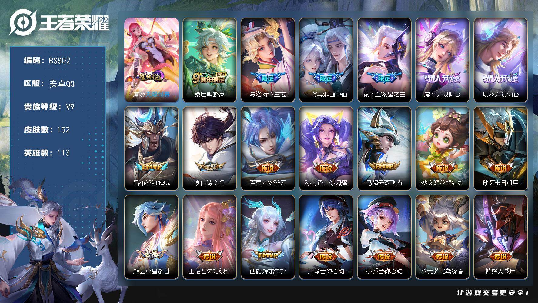 王者荣耀账号安卓QQ113英雄-152皮肤-安卓Q  夏洛特全皮！多款限定传说皮肤! V9-152皮肤-38传说-43史