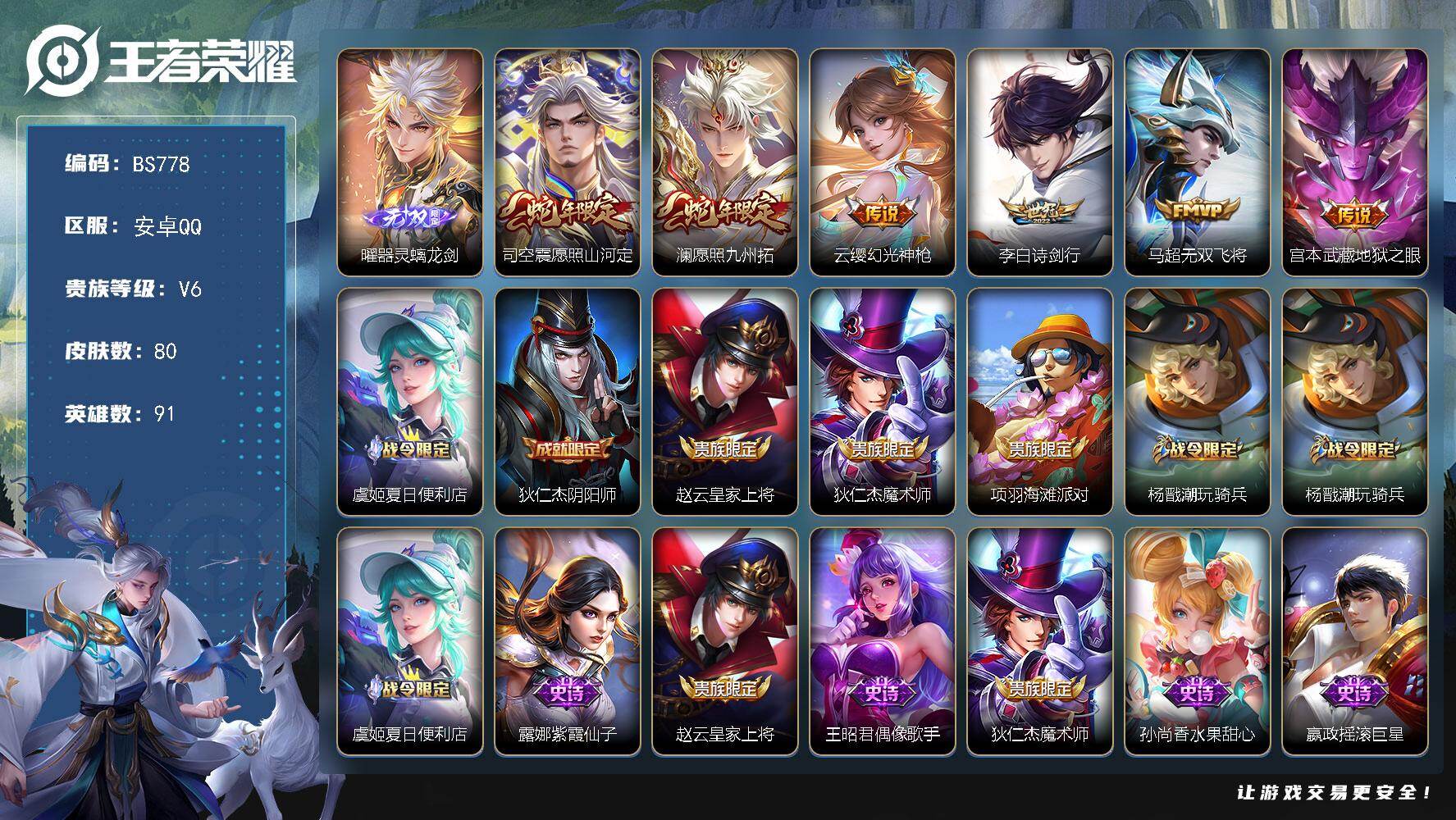 王者荣耀账号安卓QQ91英雄-80皮肤-安卓Q  超低价曜无双账号！V6-80皮肤-1无双-6传说-26史诗-32限定-