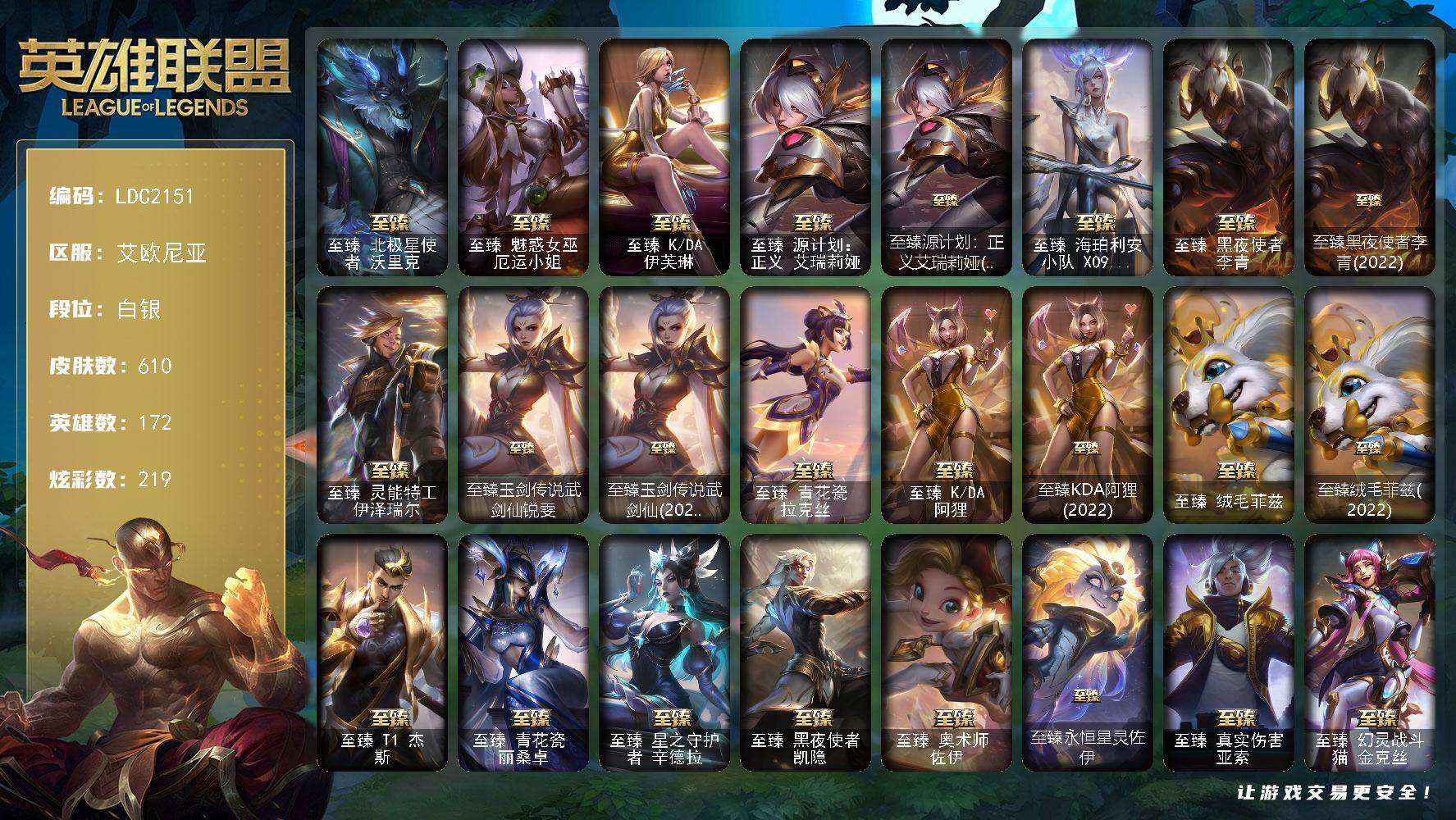 英雄联盟账号电信艾欧尼亚【LDC2151】172英雄/610皮肤/6终极/46神话/128限定/23臻彩/219炫彩/74传