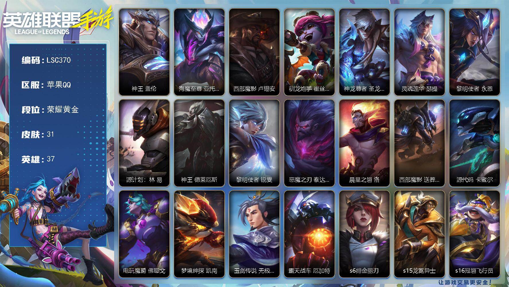LOL手游账号苹果QQ【LSC370】37英雄/31皮肤/荣耀黄金/神王 盖伦/海魔至尊 亚托克斯/西部魔影 卢锡安/驯龙炮手 崔丝塔娜/神龙尊者 圣龙 李青/灵魂莲华 瑟提/黎明使者 永恩/源计划：林 易/神王 德莱厄