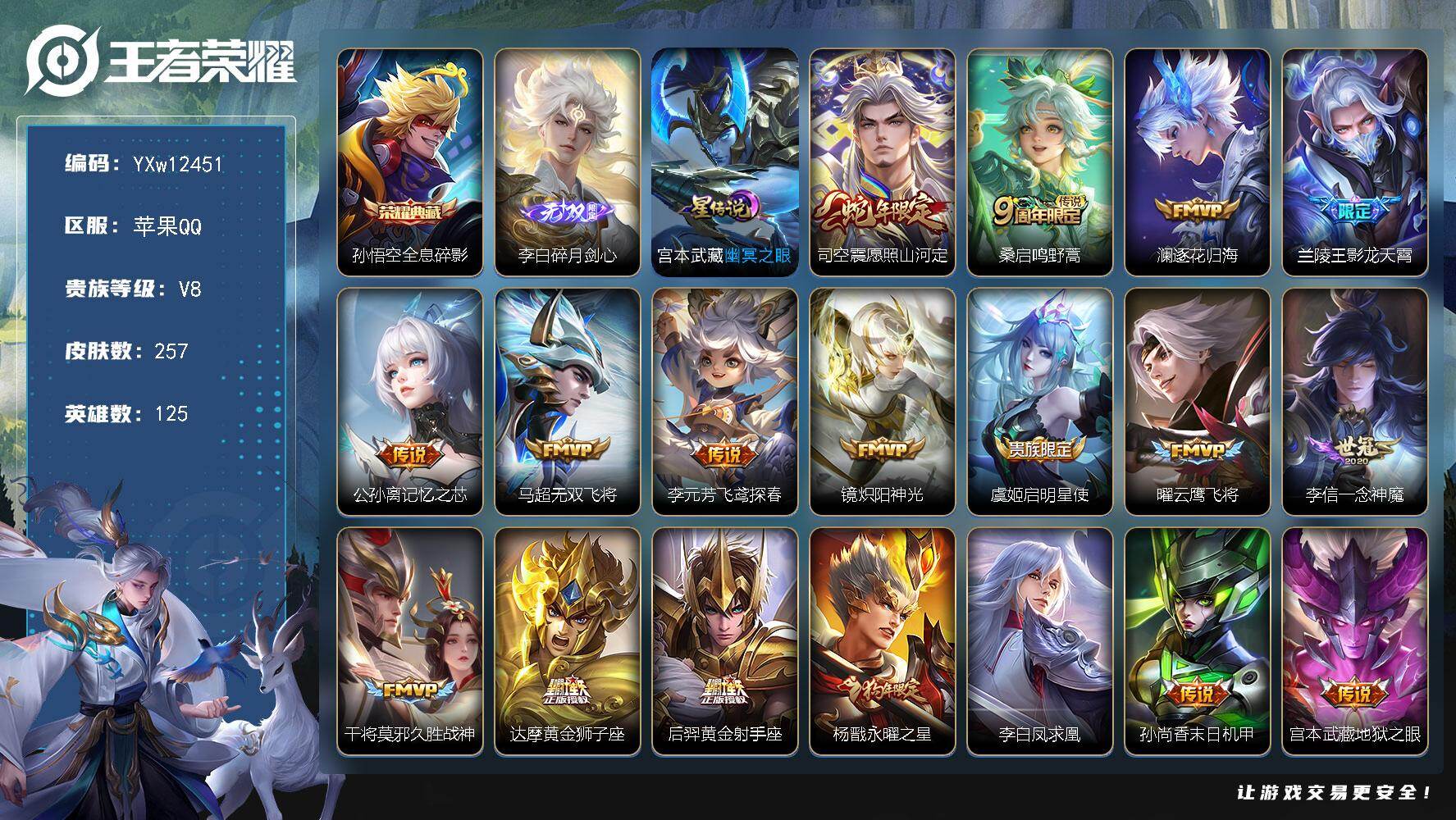 王者荣耀账号苹果QQ125英雄-257皮肤-【精品推荐·全息碎影·碎月剑心·愿照山河定·逐花归海·永曜之星·凤求凰·朱雀