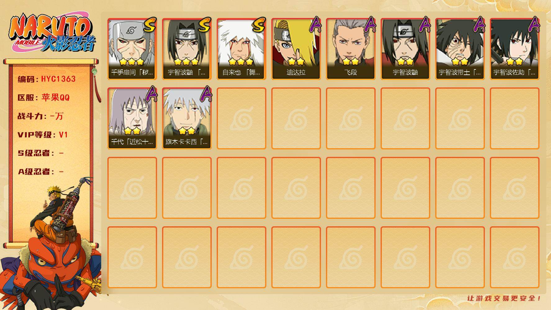 火影忍者账号苹果QQ【HYC1363】V1/3星自来也「舞之豪杰」/2星旗木卡卡西「幻之真容」/2星迪达拉/2星宇智波鼬/3星千手扉间「秽土转生」/2星宇智波带土「暴怒」/2星宇智波佐助「须佐能乎」/2星千代「近松十人