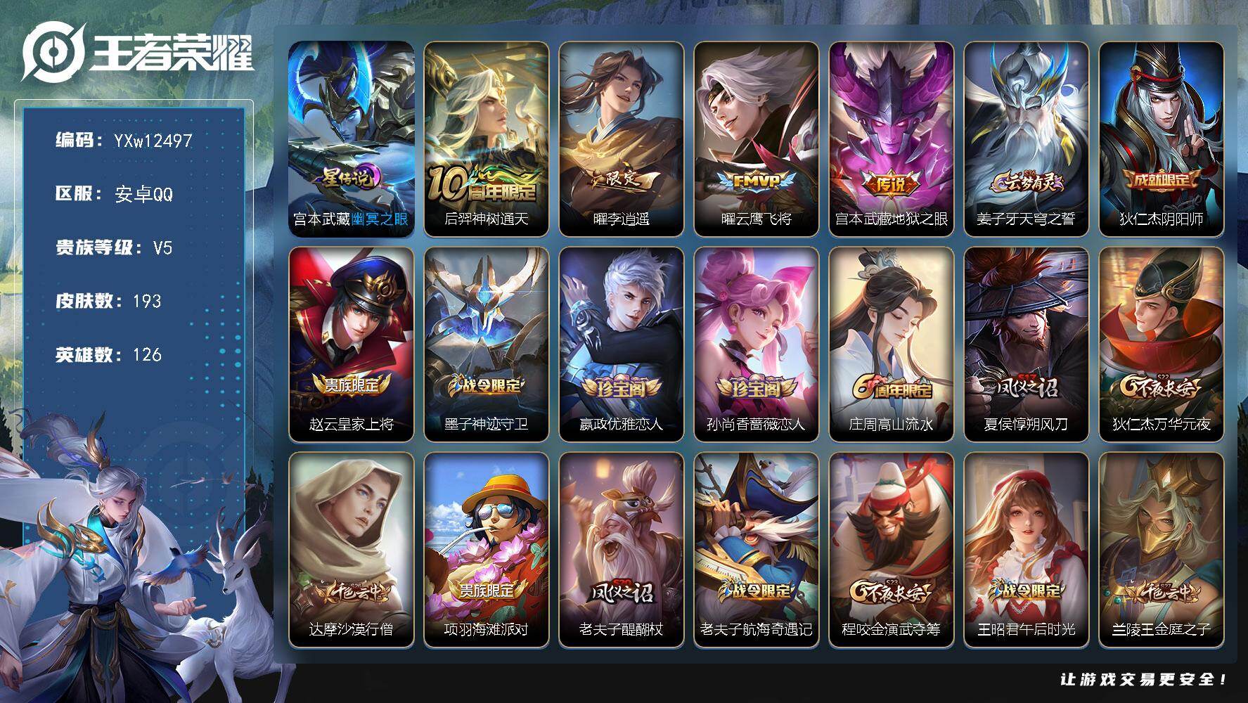 王者荣耀账号安卓QQ126英雄-193皮肤-【高性价比·李逍遥·幽冥之眼·地狱之眼·云鹰飞将·可二次】YXw12497-