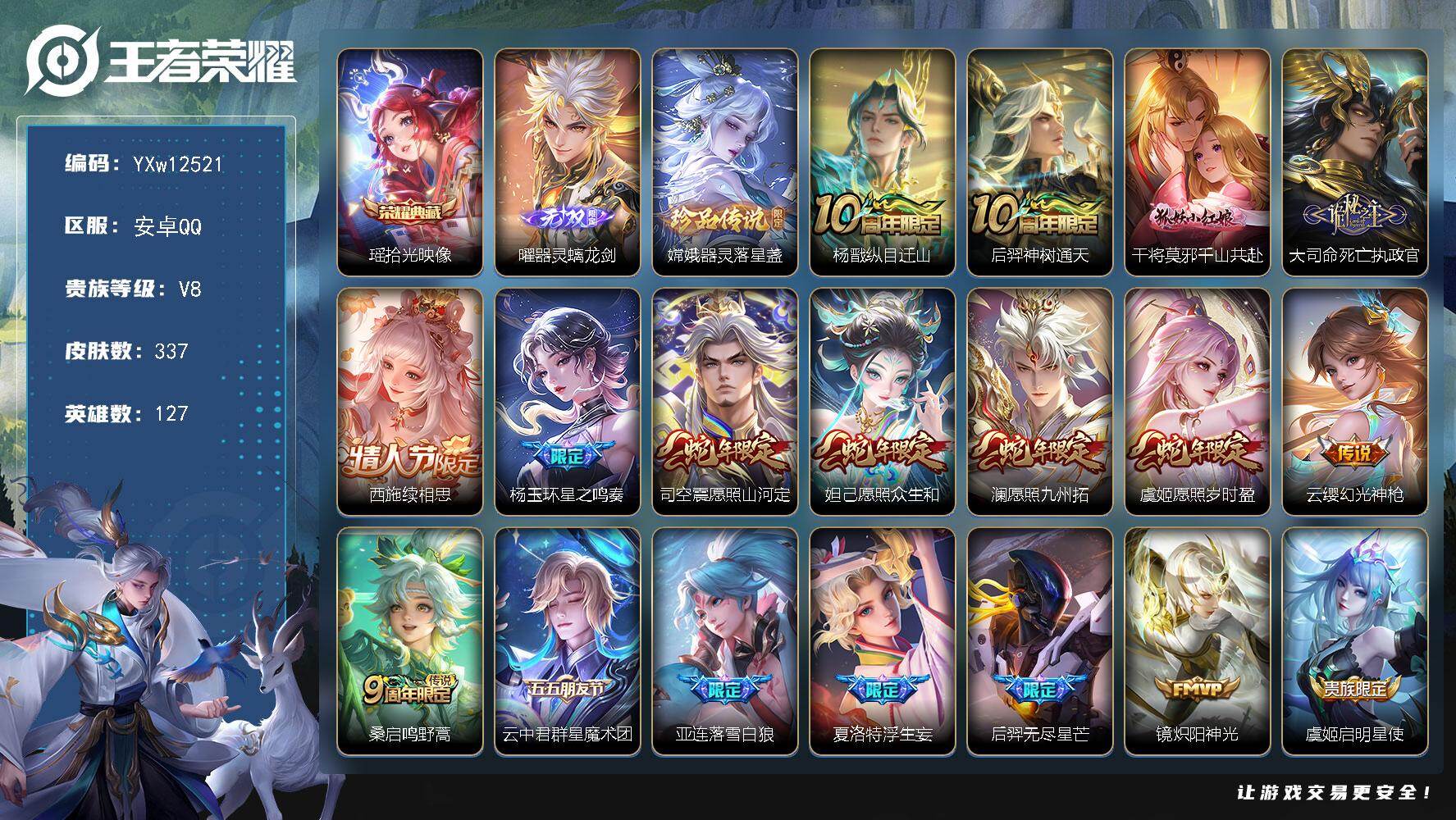 王者荣耀账号安卓QQ127英雄-337皮肤-【高性价比·瑶拾光映像·曜器灵螭龙剑·器灵落星盏·纵目迁山·千山共赴·死亡执