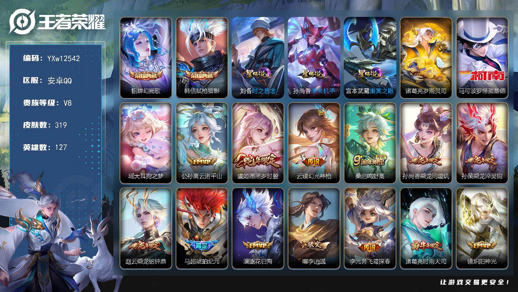 王者荣耀账号安卓QQ127英雄-319皮肤-【高性价比·幻阙歌·弑枪猎影·怪盗基德·大耳狗之梦·龙年全限定·李逍遥·时雨