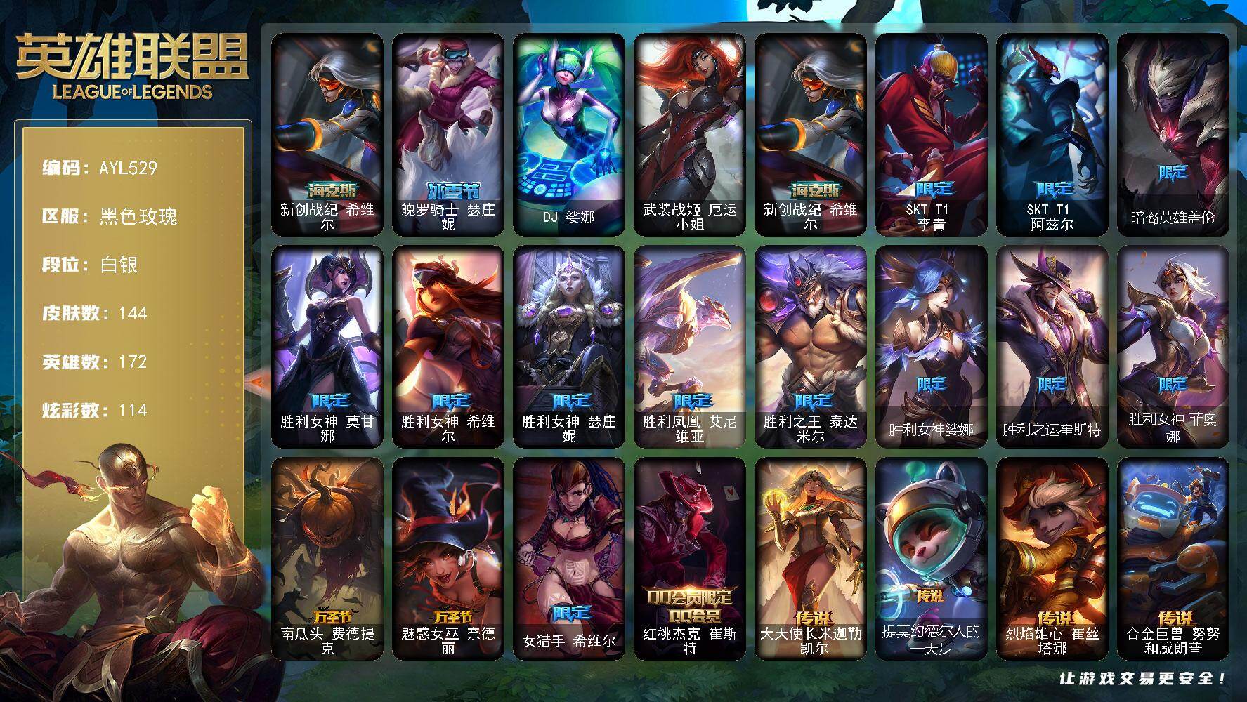 英雄联盟账号电信【特价出售/店主推荐】
白银段位-172英雄-144皮肤-114炫彩-2终极-1神话-16限定-12传说-34史诗
【臻彩皮肤】：无畏骑士瑟庄妮赤子初心，玉剑传说舞剑仙轩辕，神龙尊者圣龙李青登龙，西