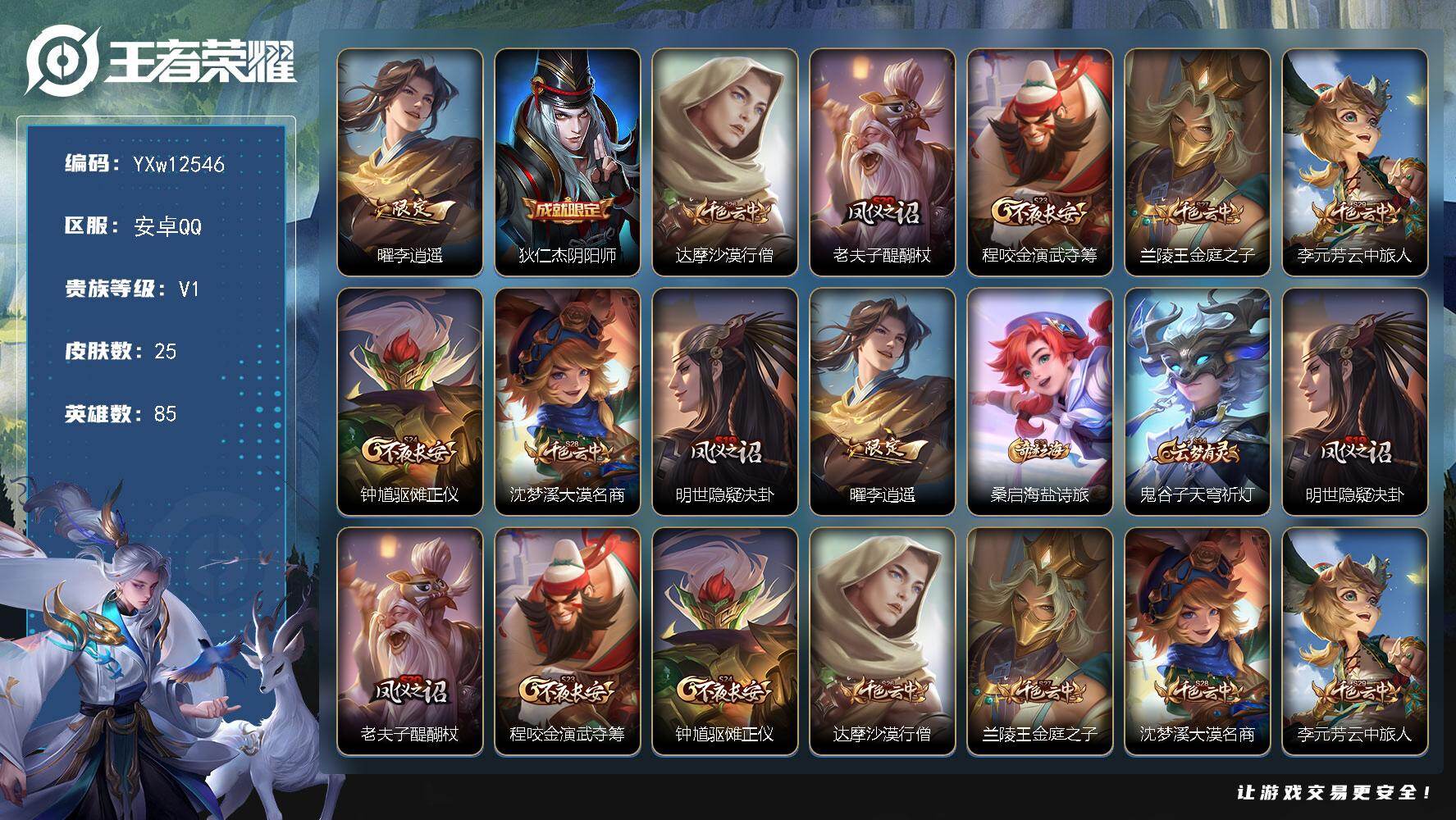 王者荣耀账号安卓QQ85英雄-25皮肤-【精品小号·李逍遥·可二次】YXw12546-安卓Q-85英雄-25皮肤-0王者