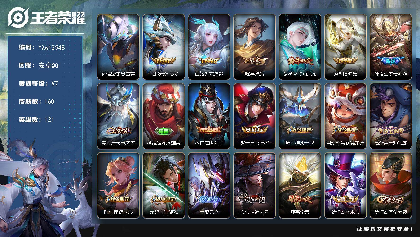 王者荣耀账号安卓QQ121英雄-160皮肤-【高性价比·李逍遥·时雨天司·零号雷霆·无双飞将·游龙清影·炽阳神光·岱宗·