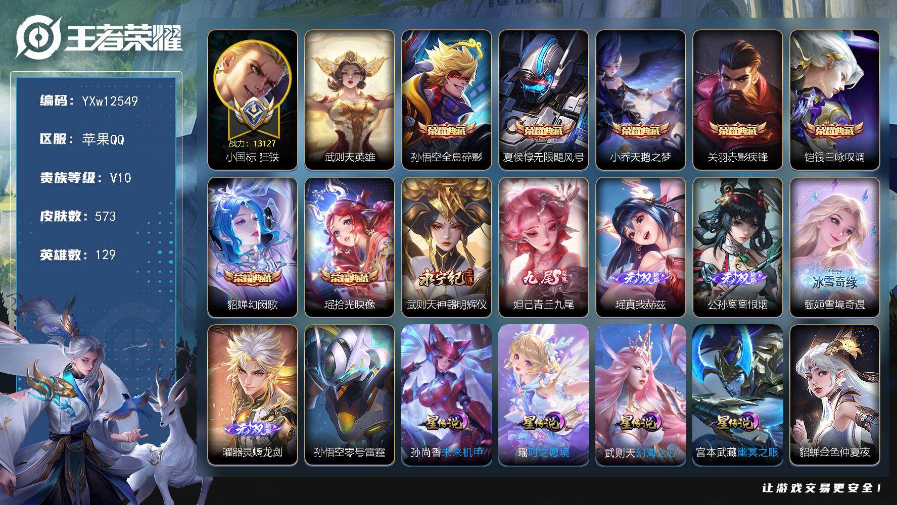 王者荣耀账号苹果QQ129英雄-573皮肤-【店铺主推V10·差6714升级无双贵族·8典藏·6无双·5珍品·97传说·