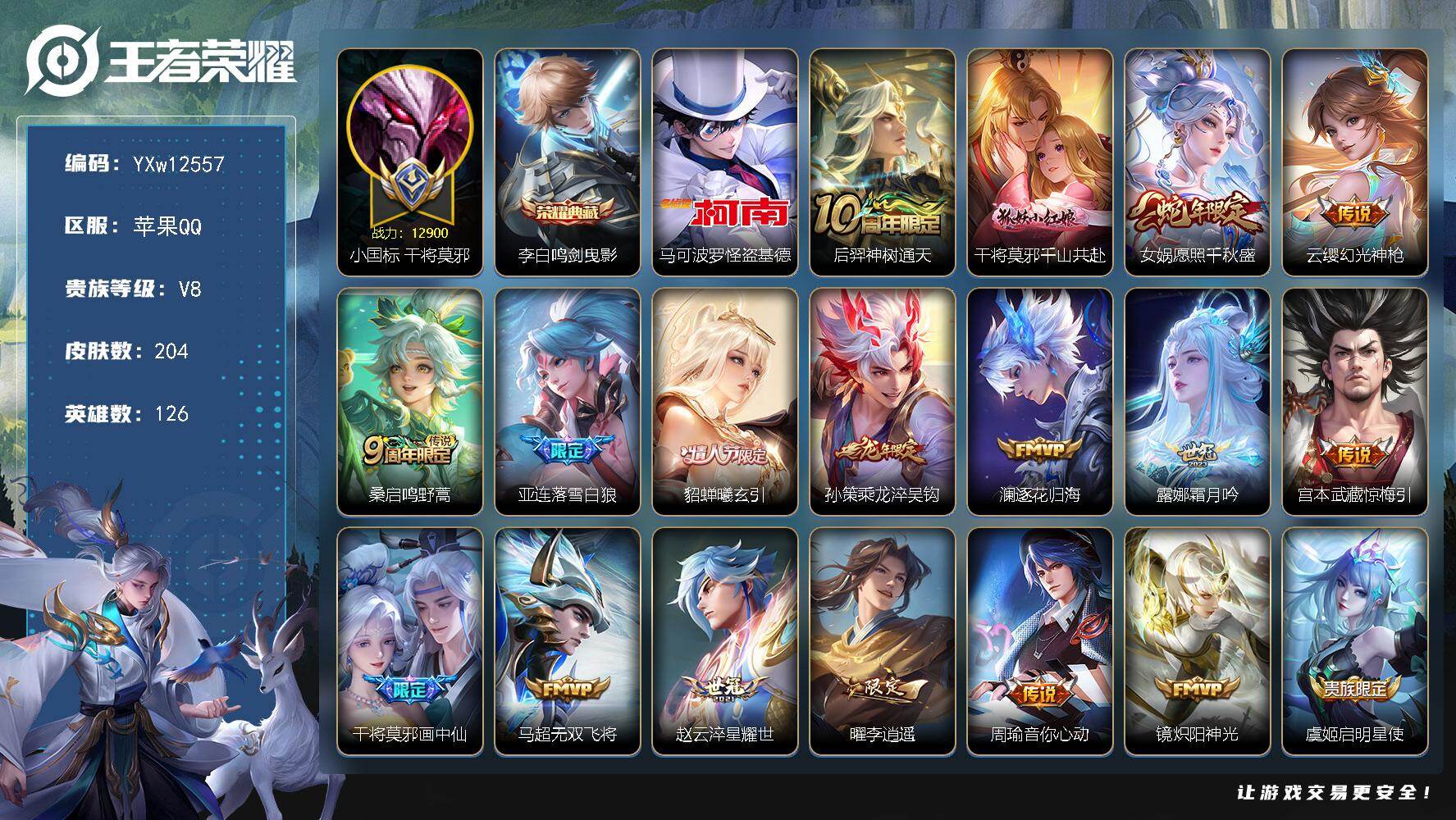 王者荣耀账号苹果QQ126英雄-204皮肤-【店长主推精品国标号·中路41段·1.29W小国标干将莫邪·金标海月·鸣剑曳