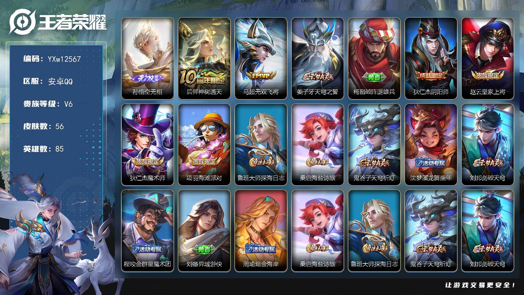 王者荣耀账号安卓QQ85英雄-56皮肤-【精品无相小号】【可二次】YXw12567-安卓Q-85英雄-56皮肤-3王者印