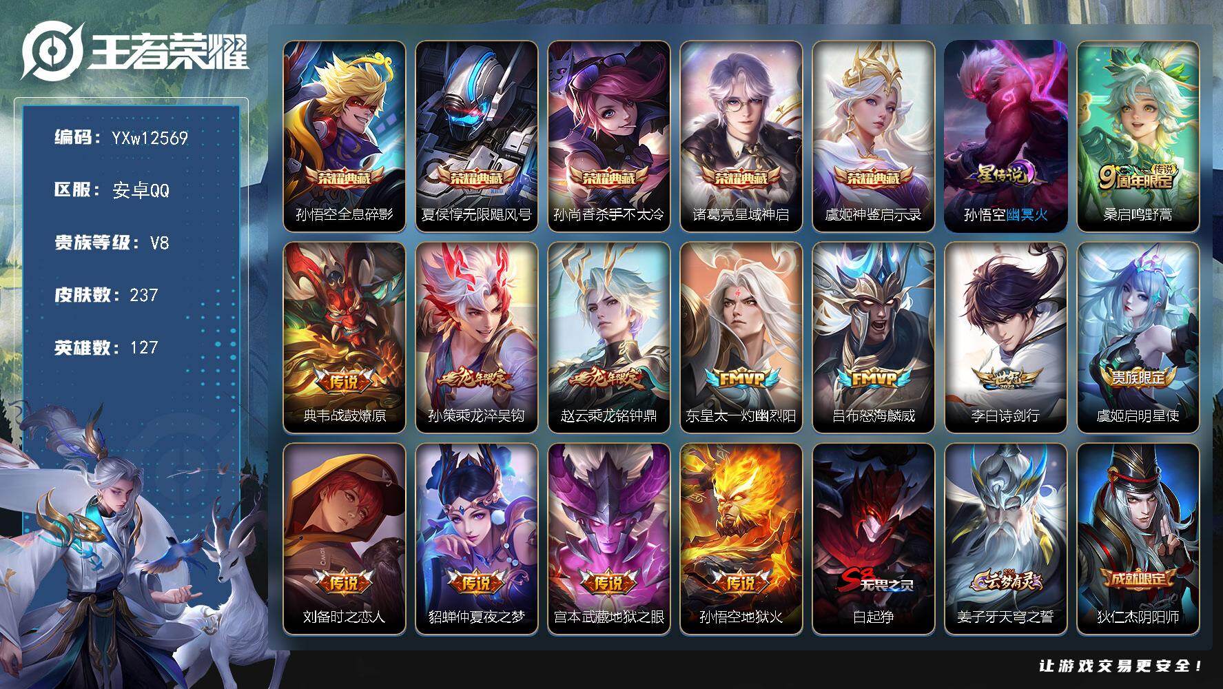 王者荣耀账号安卓QQ127英雄-237皮肤-【高性价比·无限飓风号·全息碎影·杀手不太冷·星域神启·神鉴启示录·小兵线条