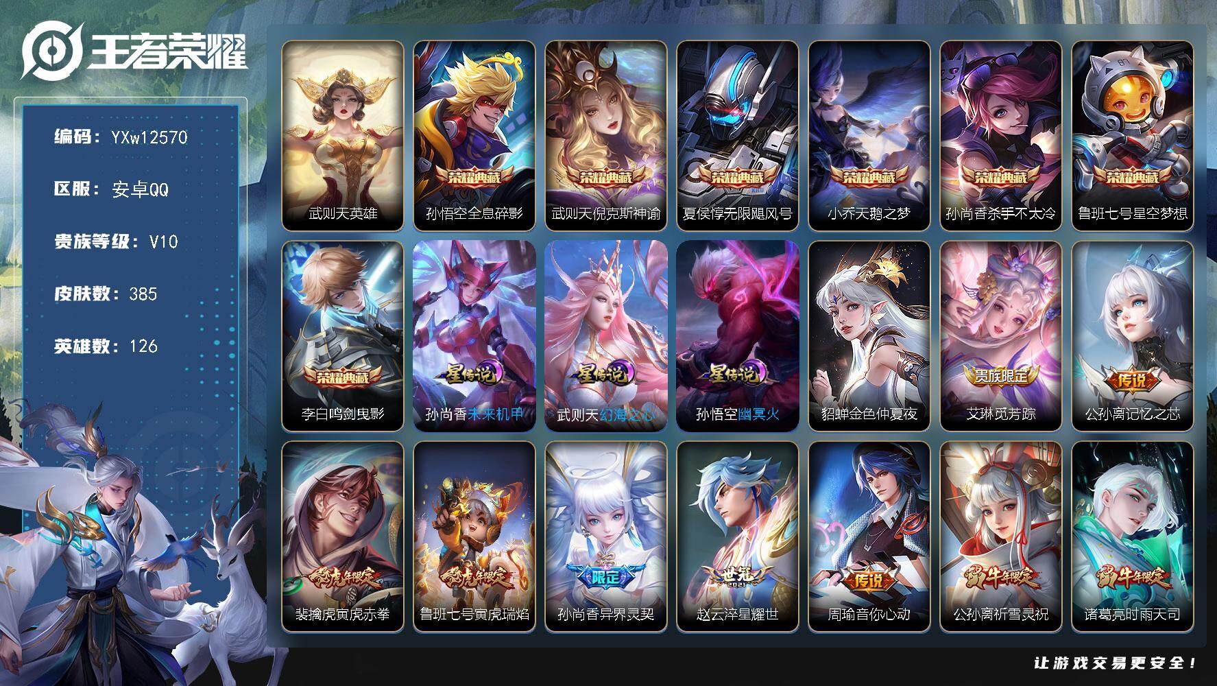 王者荣耀账号安卓QQ126英雄-385皮肤-【高性价比V10·8典藏·倪克斯神谕·天鹅之梦·寅虎赤拳·寅虎瑞焰·太华·祈