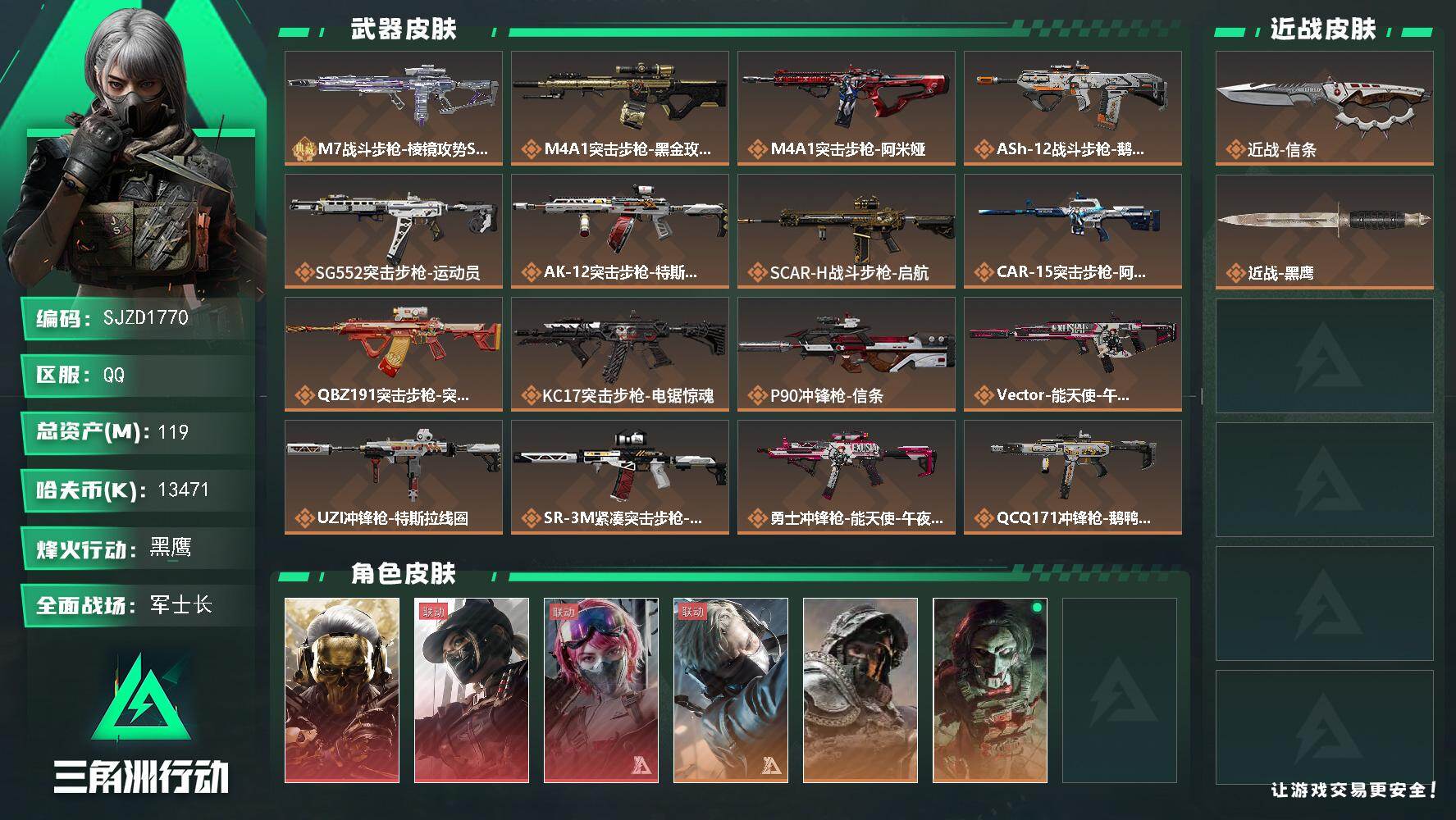 三角洲行动账号QQ【SJZD1770】总资产(M)：119M/哈夫币(K)：13471K/哈夫币(K)：13471K/