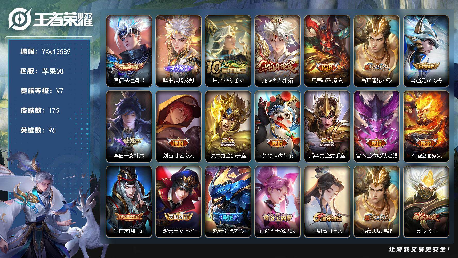 王者荣耀账号苹果QQ96英雄-175皮肤-【店铺主推·弑枪猎影·器灵螭龙剑·愿照九州拓·遇见神鼓·战鼓燎原·一念神魔·无