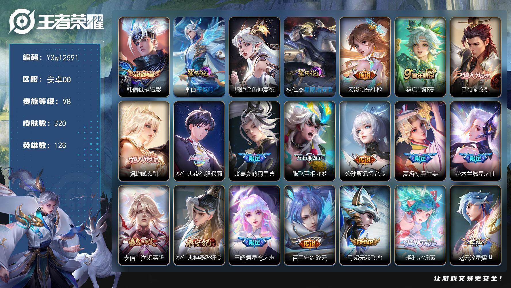 王者荣耀账号安卓QQ128英雄-320皮肤-【精氪多限定·全皮李信·弑枪猎影·夜礼服假面·浮生妄·时之祈愿·武圣·兰陵王
