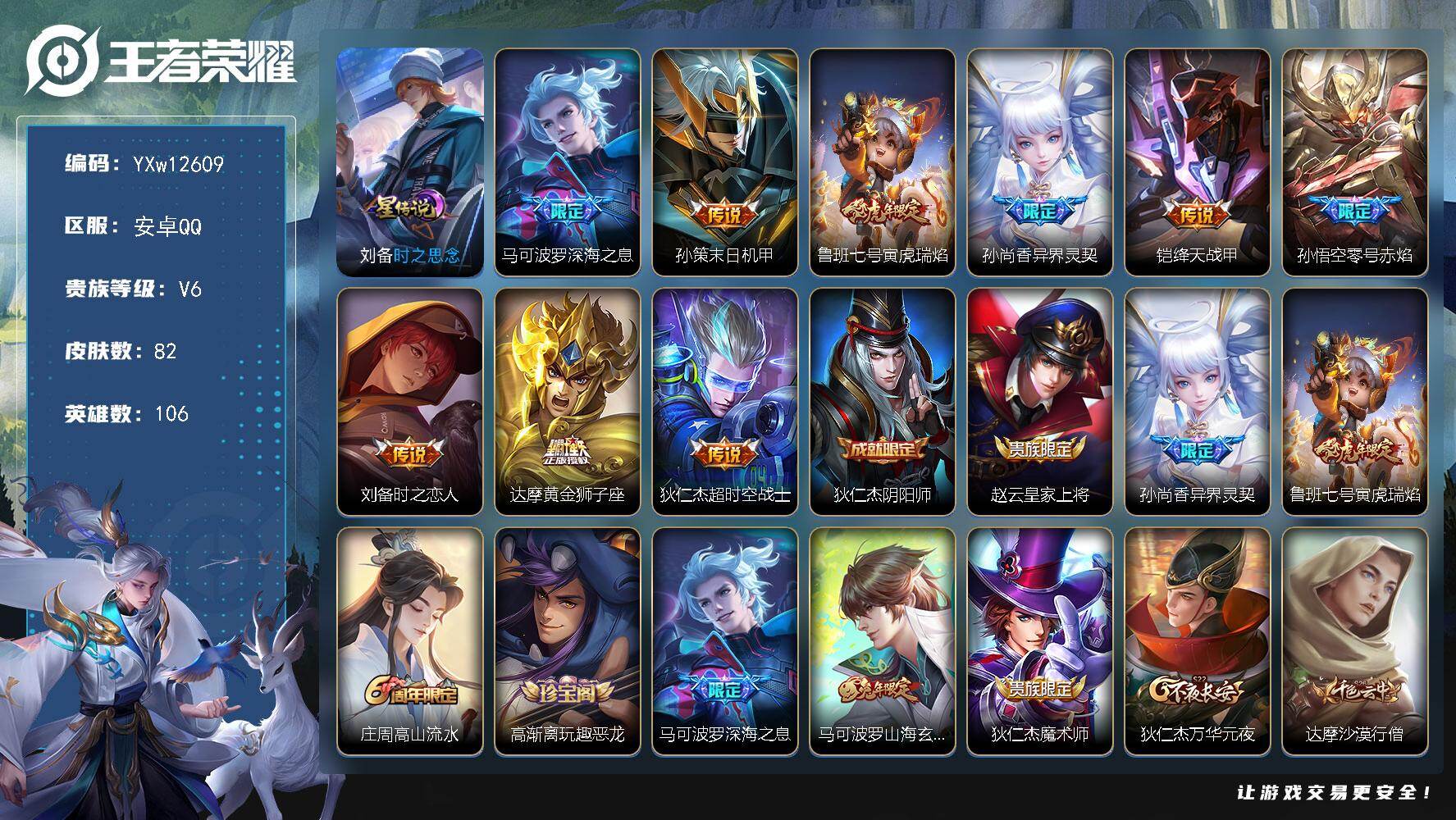 王者荣耀账号安卓QQ106英雄-82皮肤-【店铺主推·深海之息·寅虎瑞焰·异界灵契·零号赤焰·山海玄木吟·可二次】YXw