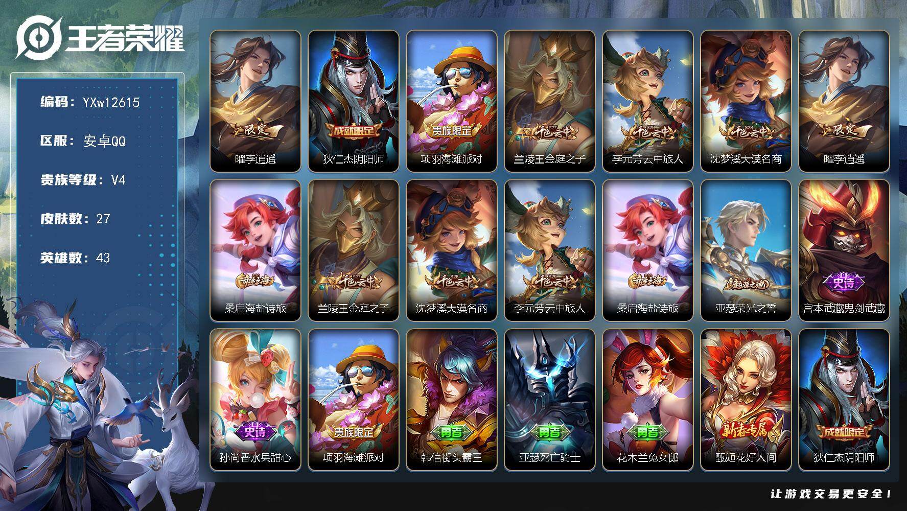王者荣耀账号安卓QQ43英雄-27皮肤-【精品小号·李逍遥·可二次】YXw12615-安卓Q-43英雄-27皮肤-2王者