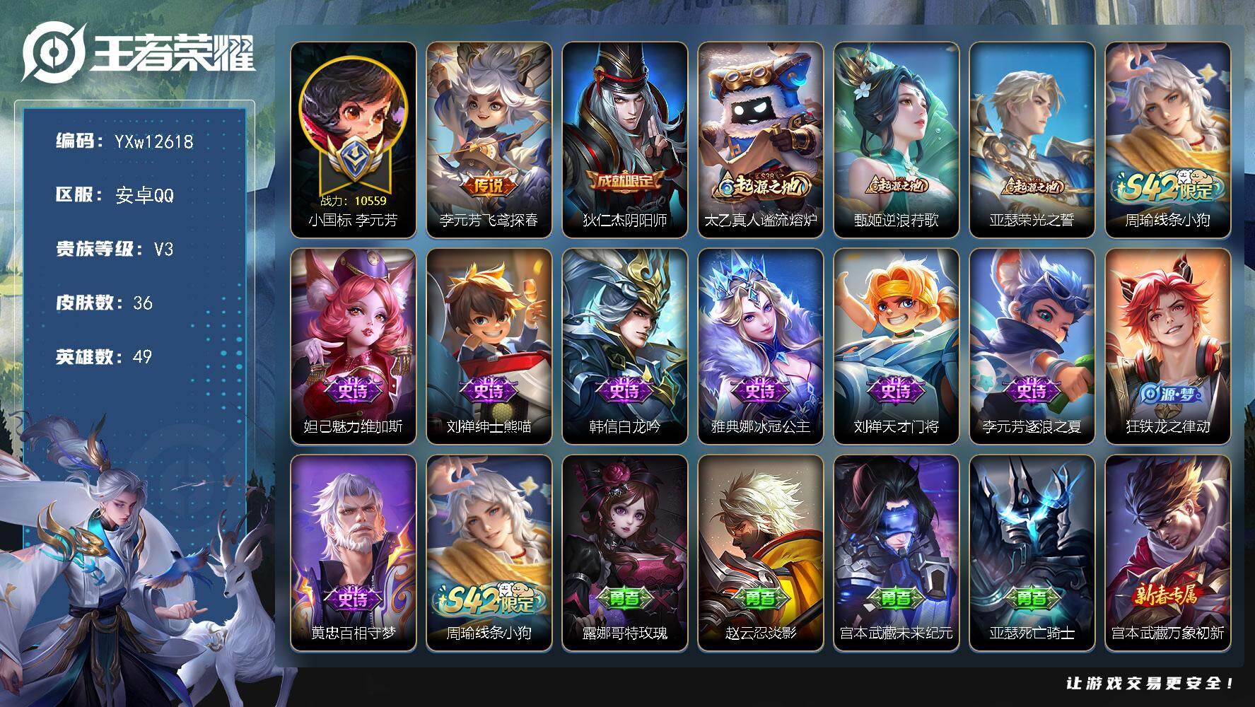 王者荣耀账号安卓QQ49英雄-36皮肤-【精品战力小号·小国万战李元芳·飞鸢探春·可二次】YXw12618-安卓Q-49