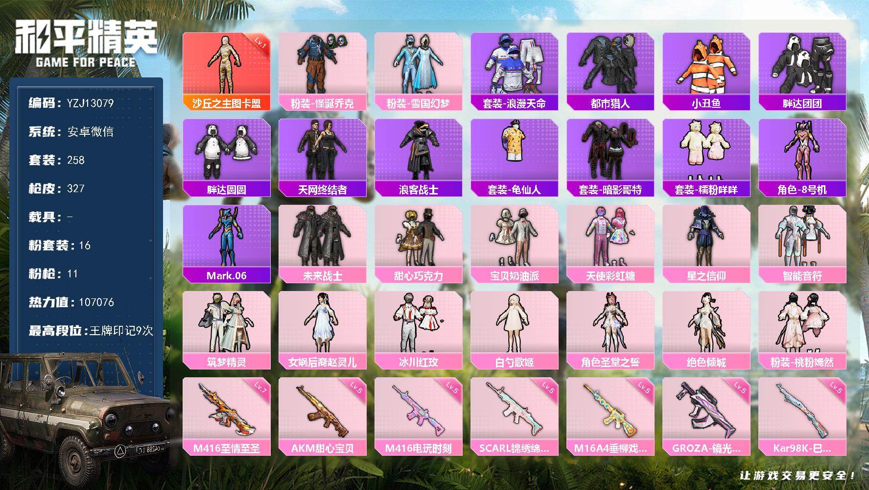 和平精英账号安卓微信0载具-258套装-327枪皮-YZJ13079-不可二次 安卓V-1红装5稀有16粉装11特效枪3