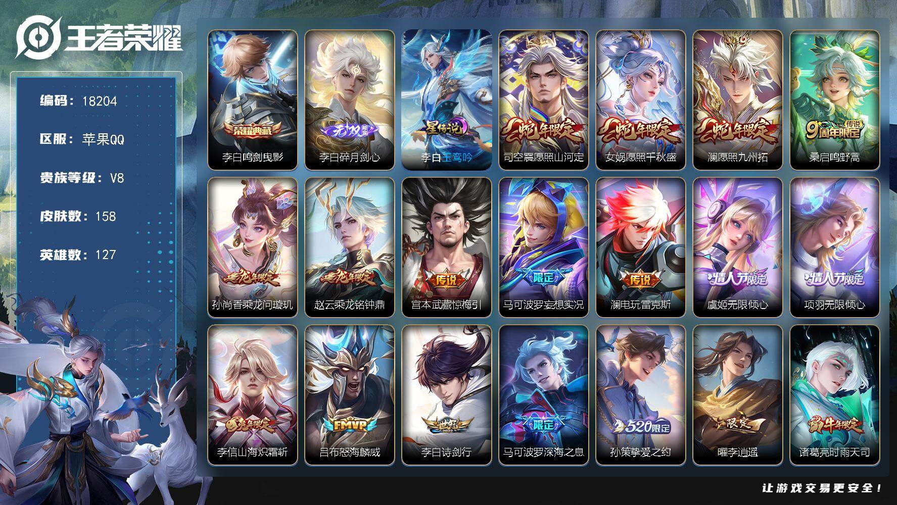 王者荣耀账号苹果QQ可换绑【V8精品号 李白典藏 李白无双 龙年限定 520孙策 李逍遥 凤求凰 傲雪梅枪 多传说限定号】 1星传说 8按键 1王者印记 五级铭文90 可二次BX2418 苹果Q-V8-158皮肤-1典