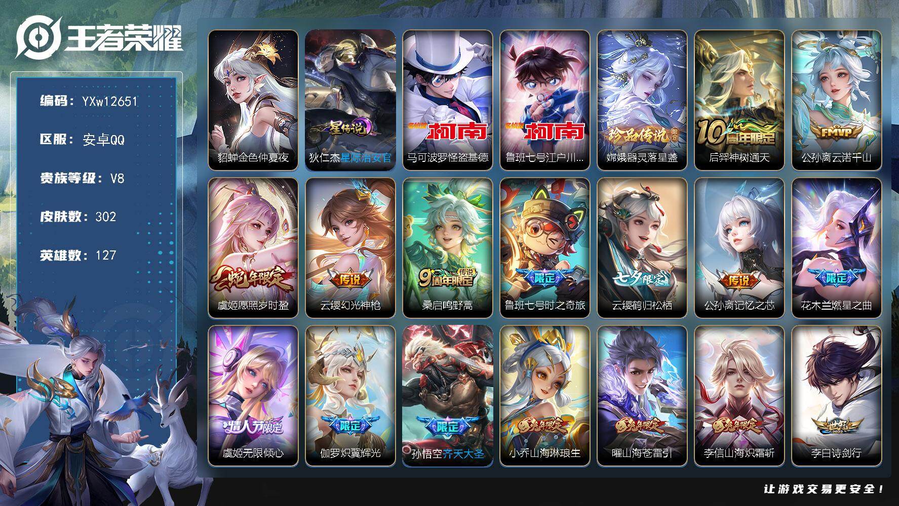 王者荣耀账号安卓QQ127英雄-302皮肤-【店铺主推·怪盗基德·柯南·器灵落星盏·愿照岁时盈·鲁班七号时之奇旅·云缨鹤
