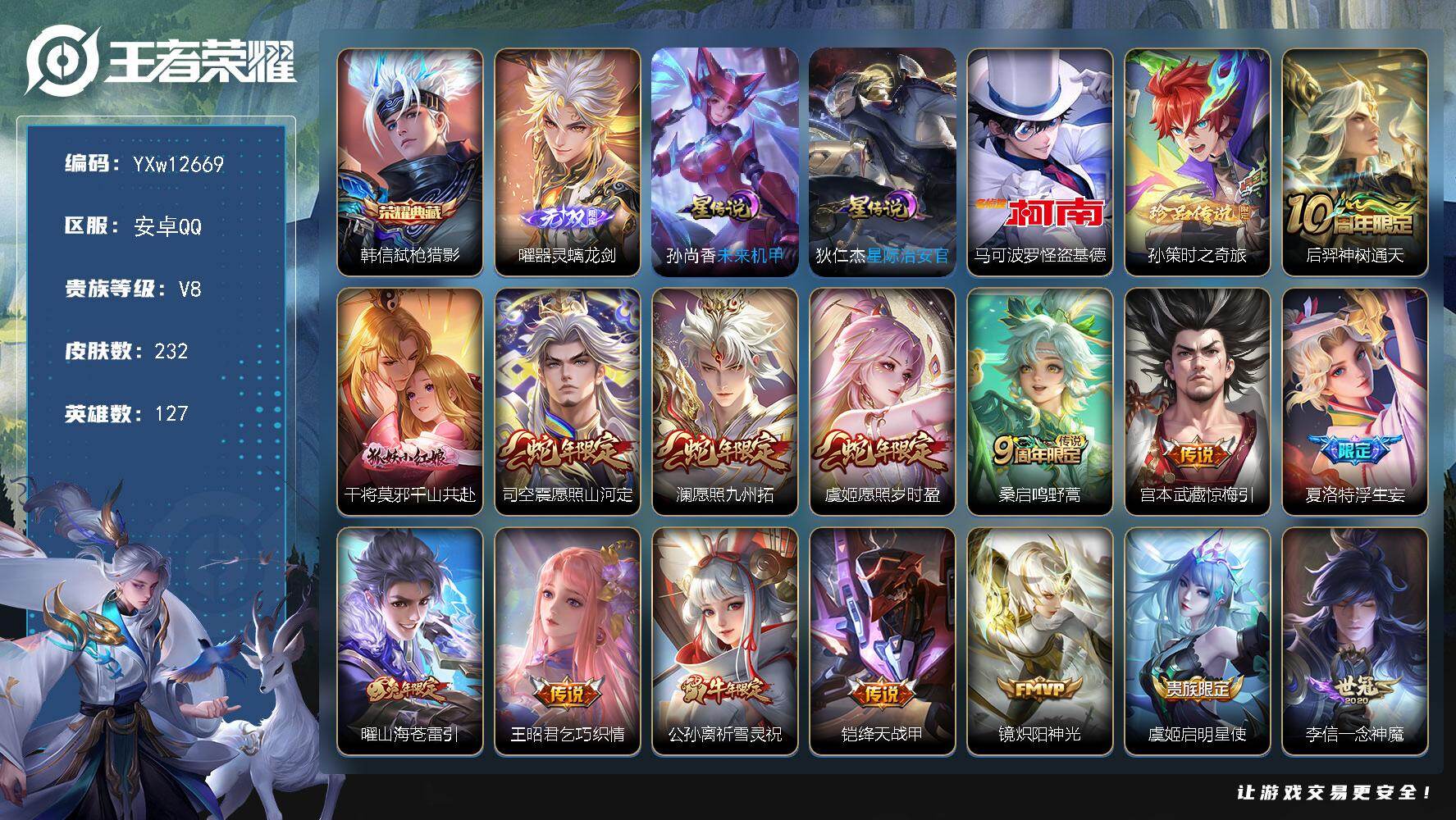 王者荣耀账号安卓QQ127英雄-232皮肤-【高性价比·弑枪猎影·器灵螭龙剑·怪盗基德·孙策时之奇旅·祈雪灵祝·愿照山河