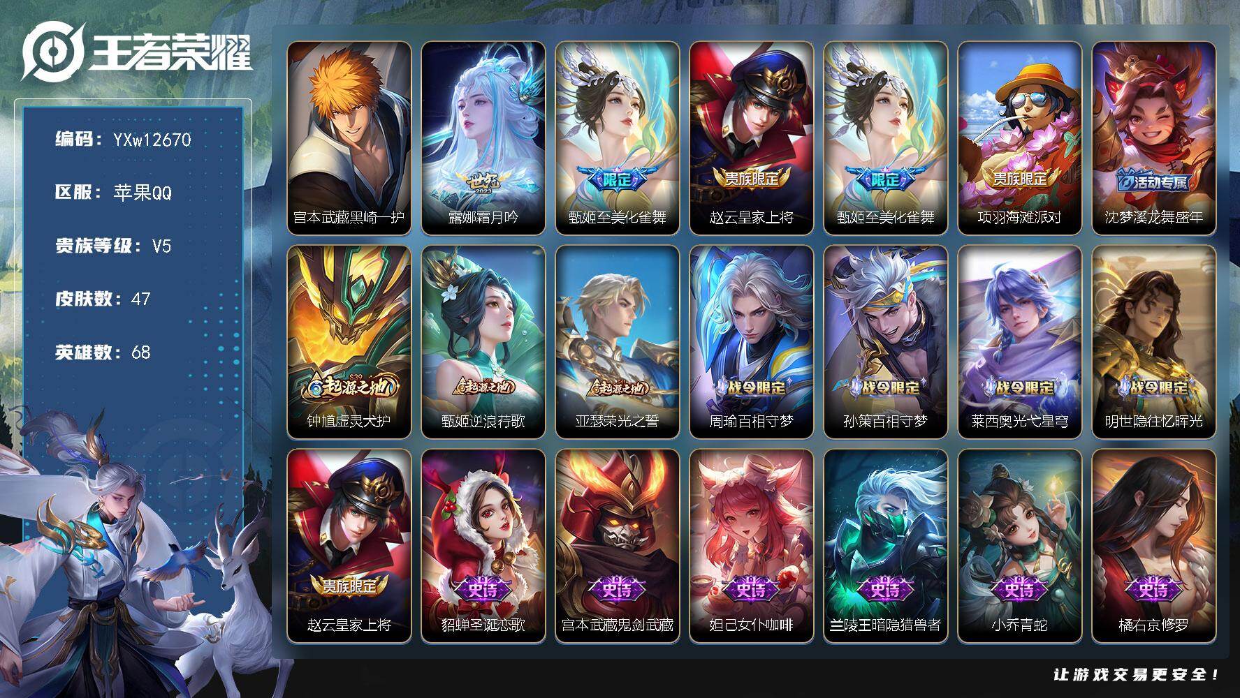 王者荣耀账号苹果QQ68英雄-47皮肤-【精品小号·黑崎一护·霜月吟·甄姬至美化雀舞·可二次】YXw12670-苹果Q-