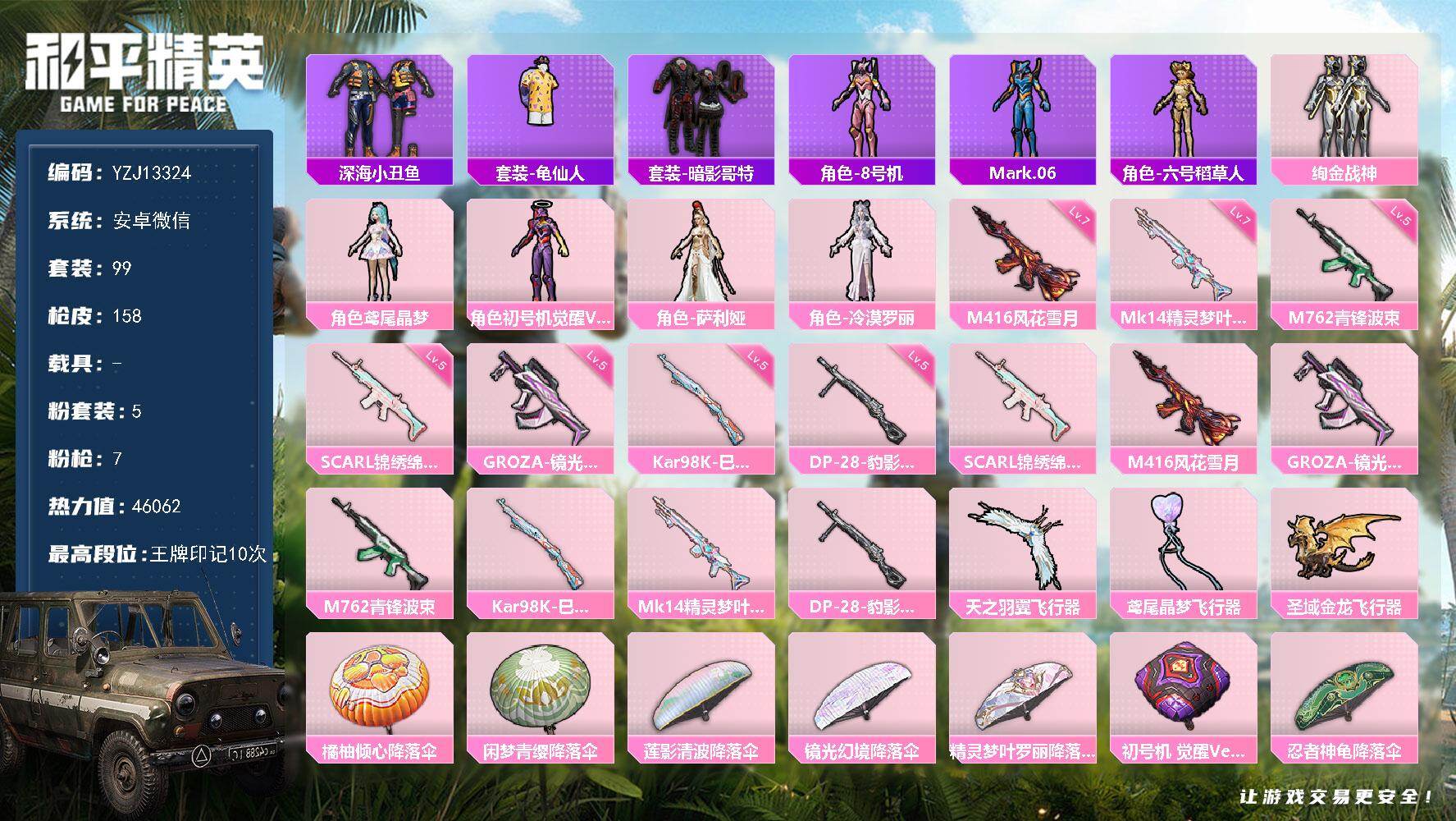和平精英账号安卓微信0载具-99套装-158枪皮-YZJ13324 无二次 安卓V-1稀有5粉装7特效枪9热门99套装1