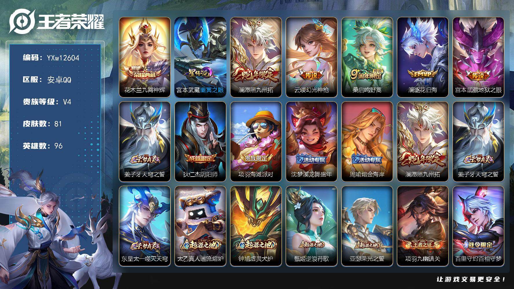 王者荣耀账号安卓QQ96英雄-81皮肤-【精品小号·九霄神辉·澜愿照九州拓·澜逐花归海·幽冥之眼·可二次】YXw1260