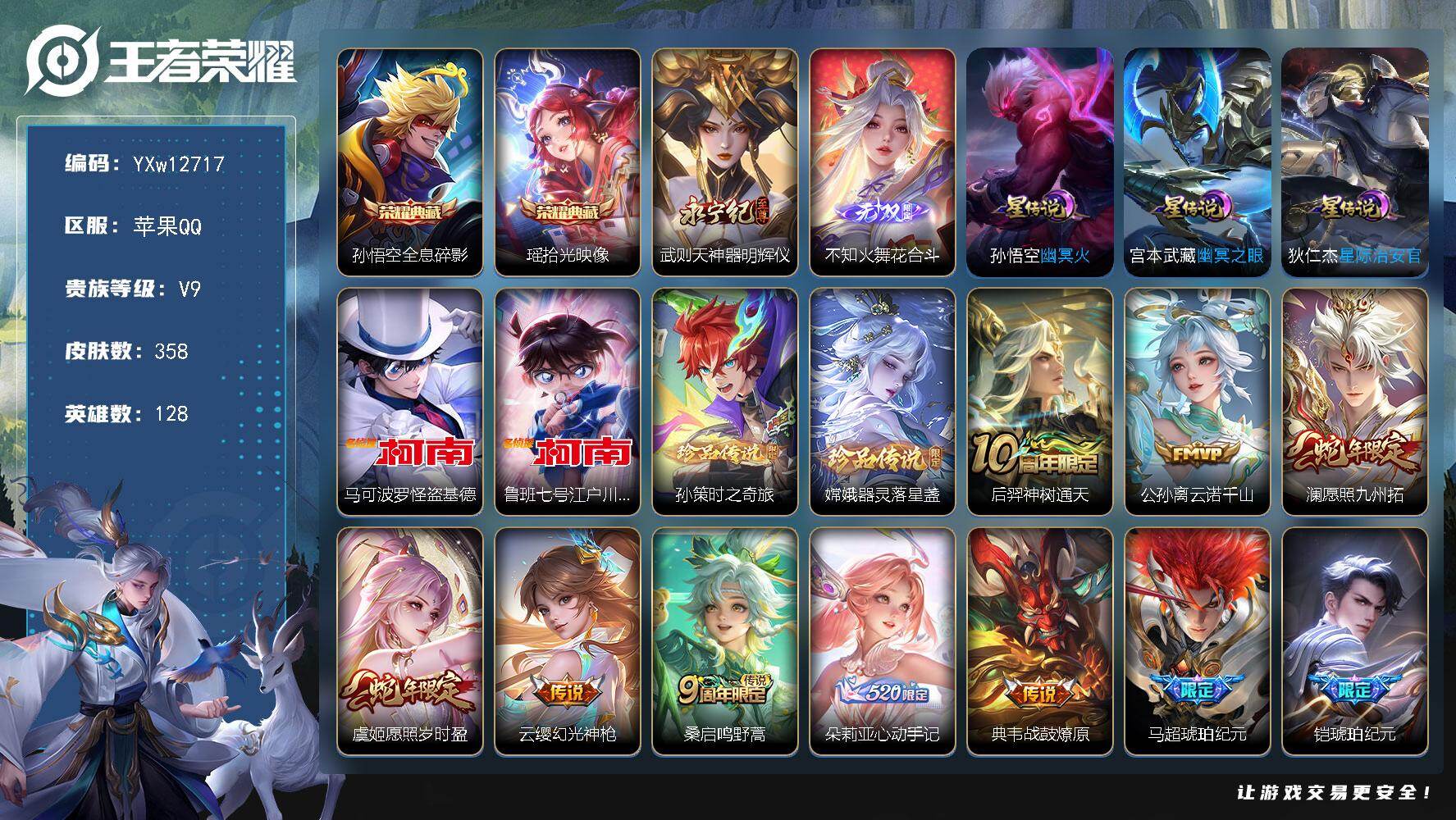 王者荣耀账号苹果QQ128英雄-358皮肤-【高性价比推荐·全皮澜·全息碎影·拾光映像·花合斗·神器明辉仪·基德·柯南·