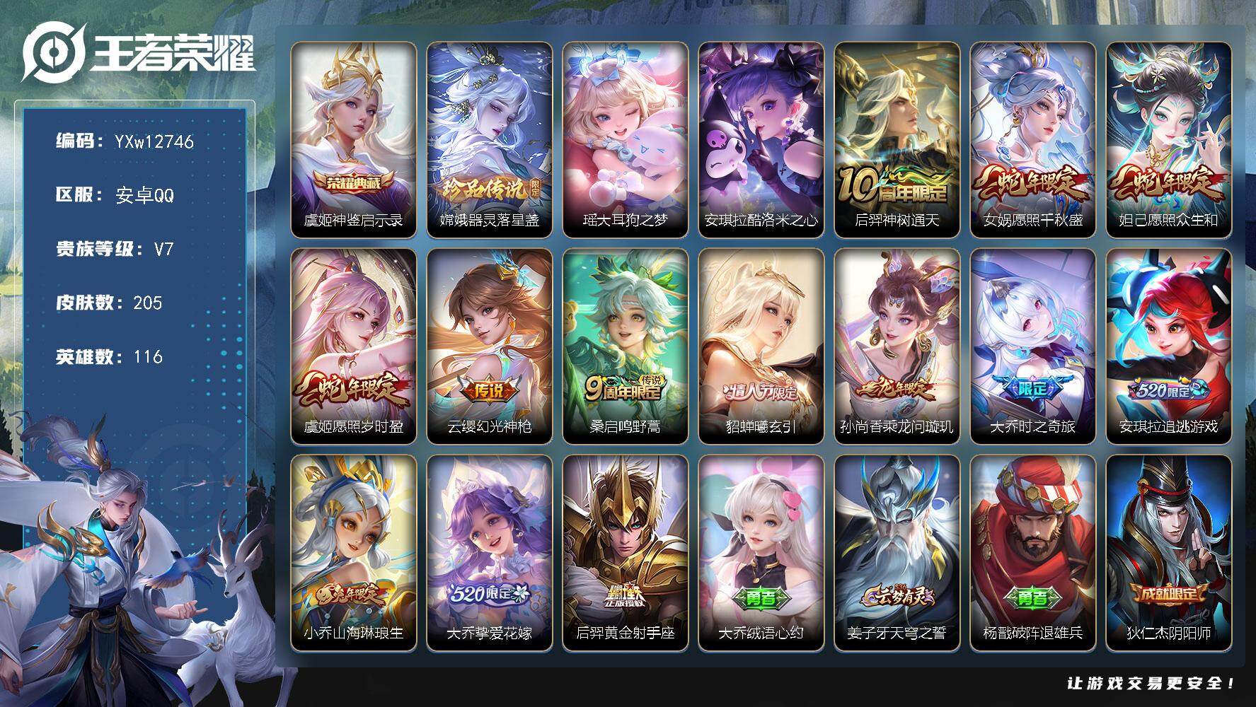 王者荣耀账号安卓QQ116英雄-205皮肤-【店铺主推女号·全皮大乔·神鉴启示录·器灵落星盏·大耳狗之梦·酷洛米之心·愿