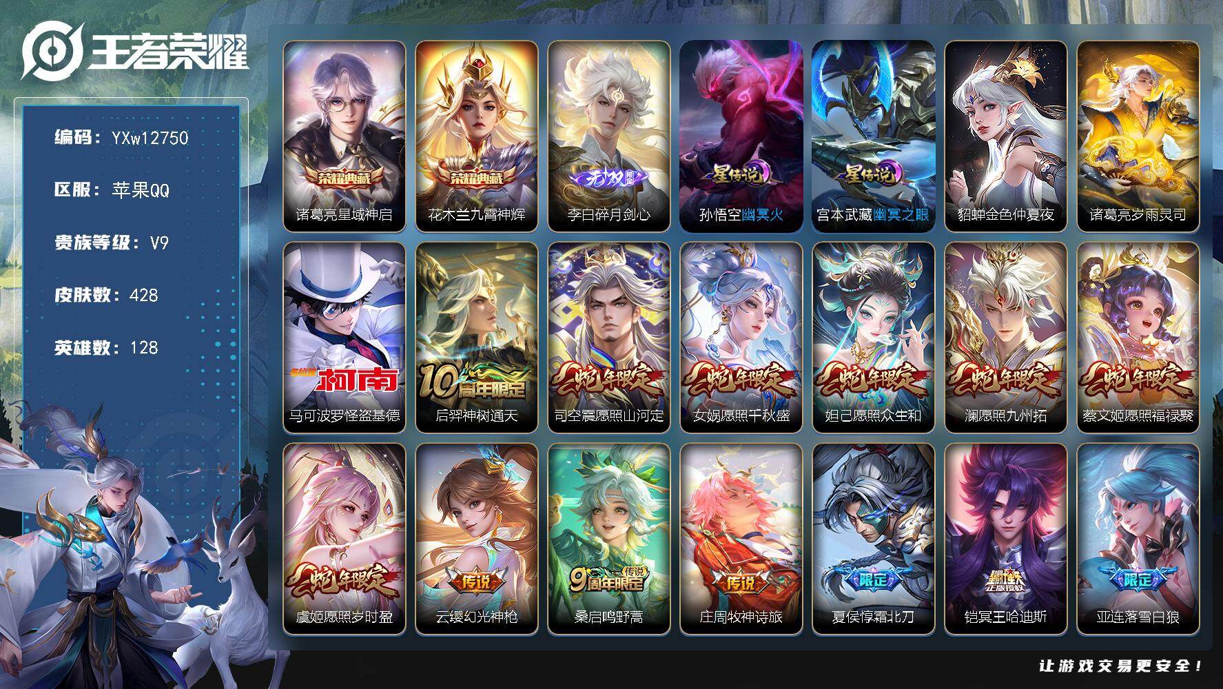王者荣耀账号苹果QQ128英雄-428皮肤-【高质量推荐·星域神启·九霄神辉·碎月剑心·怪盗基德·岁雨灵司·蛇年全限定·