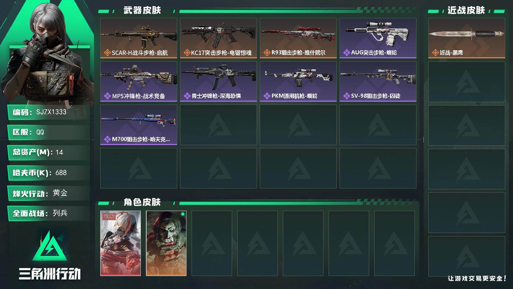 三角洲行动账号QQ【SJZX1333】总资产(M)：14M/哈夫币(K)：688K/哈夫币(K)：688K/传说枪皮数：3/全面战场等级：11_段位：列兵/烽火地带等级：57_段位：黄金/骇爪-维什戴尔/红狼-电锯惊