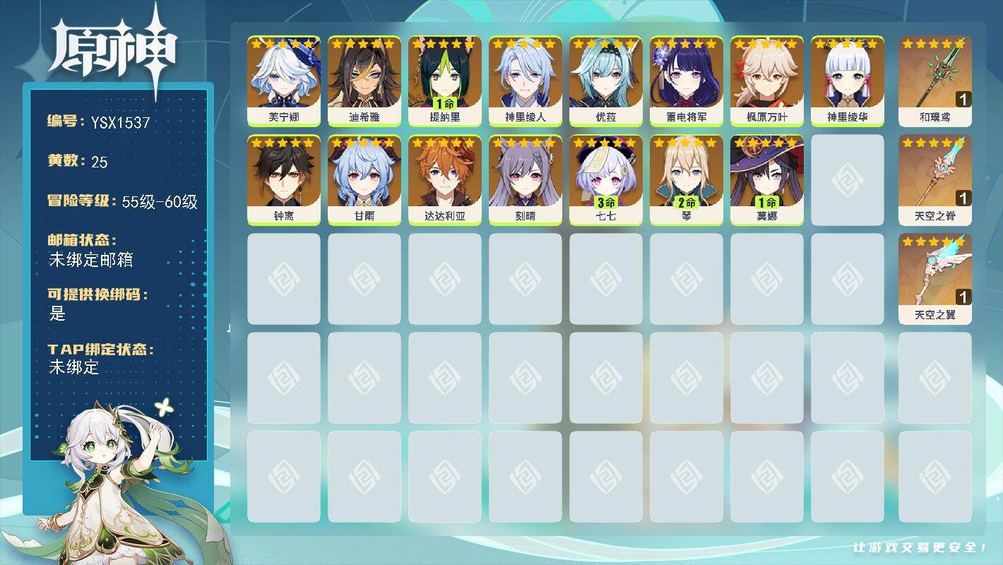 原神账号官服 天空岛【YSX1537】58级/25黄/女主/15个五星角色/3个五星武器/0命钟离/0命雷电将军/0命神里绫人/0命枫原万叶/0命神里绫华/0命达达利亚/0命甘雨/1命提纳里/0命优菈/2命琴/3命七七