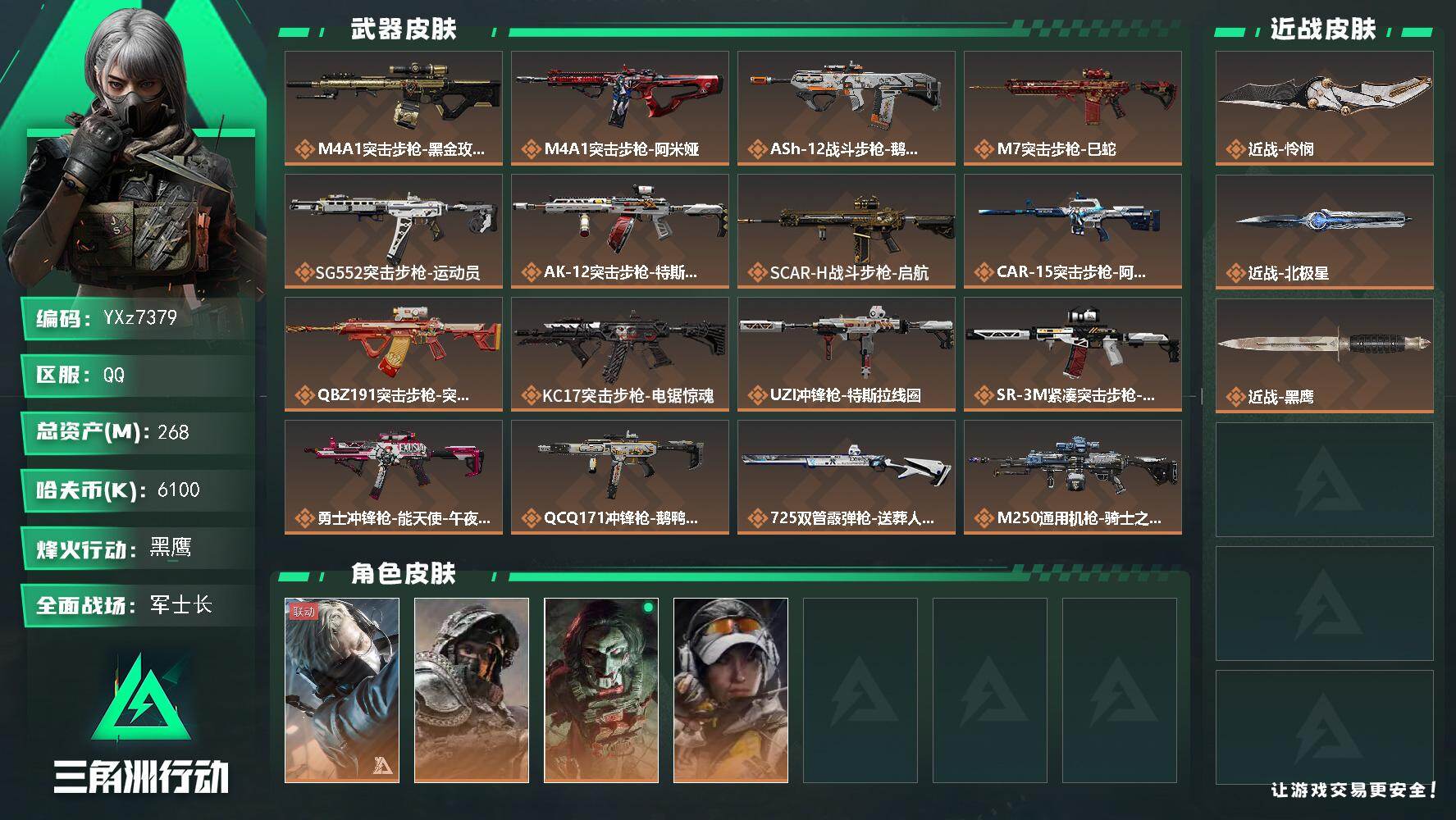 三角洲行动账号QQ【怜悯北极星热门号-高额资产268M】【Q区三端互通】【无二次】YXz7379-特勤处：仓库9级/靶