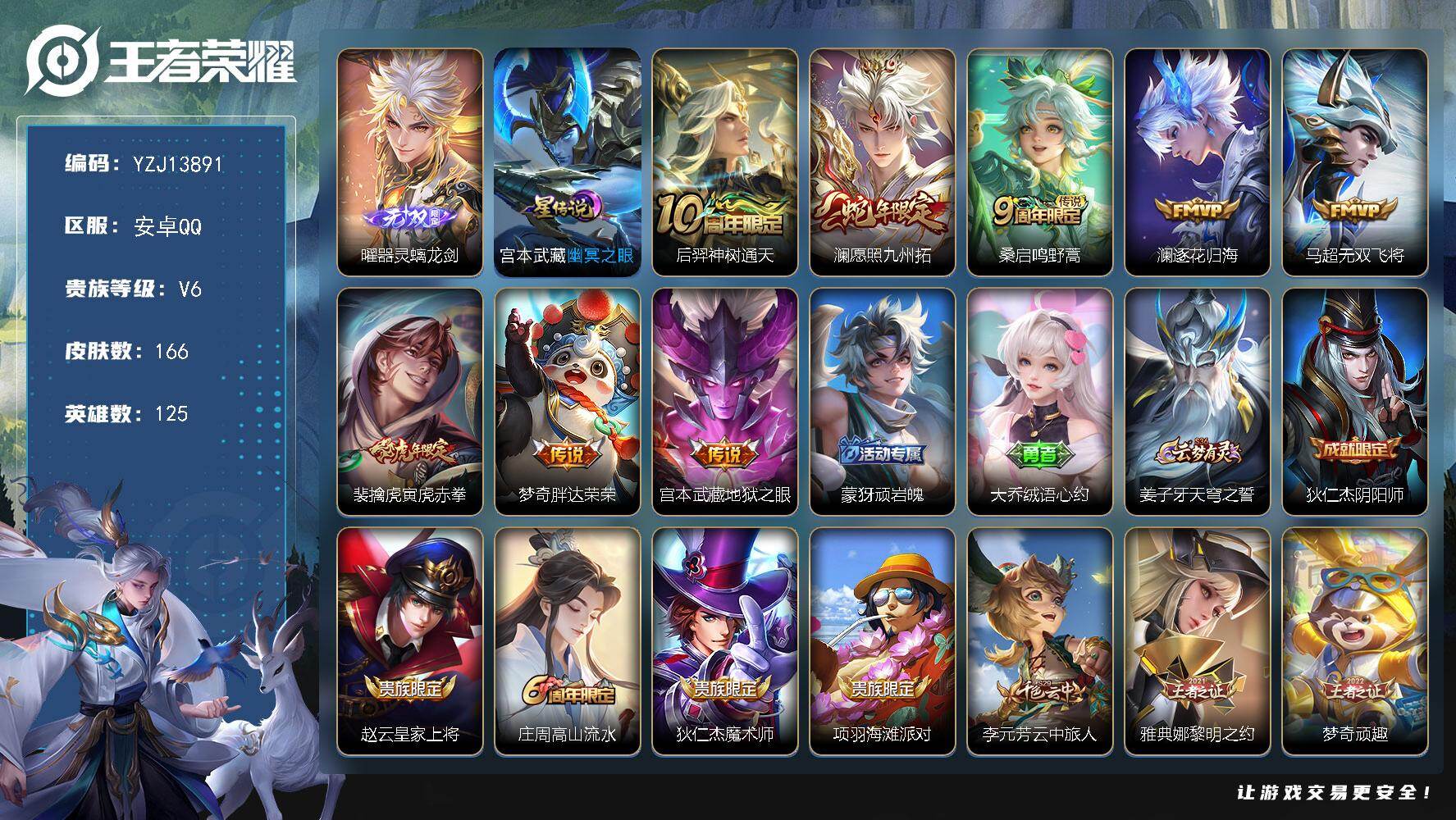 王者荣耀账号安卓QQYZJ13891，可二次，安卓q-V6，打野36段，历史3银标，宫本，梦奇，澜，166皮肤1无双8传