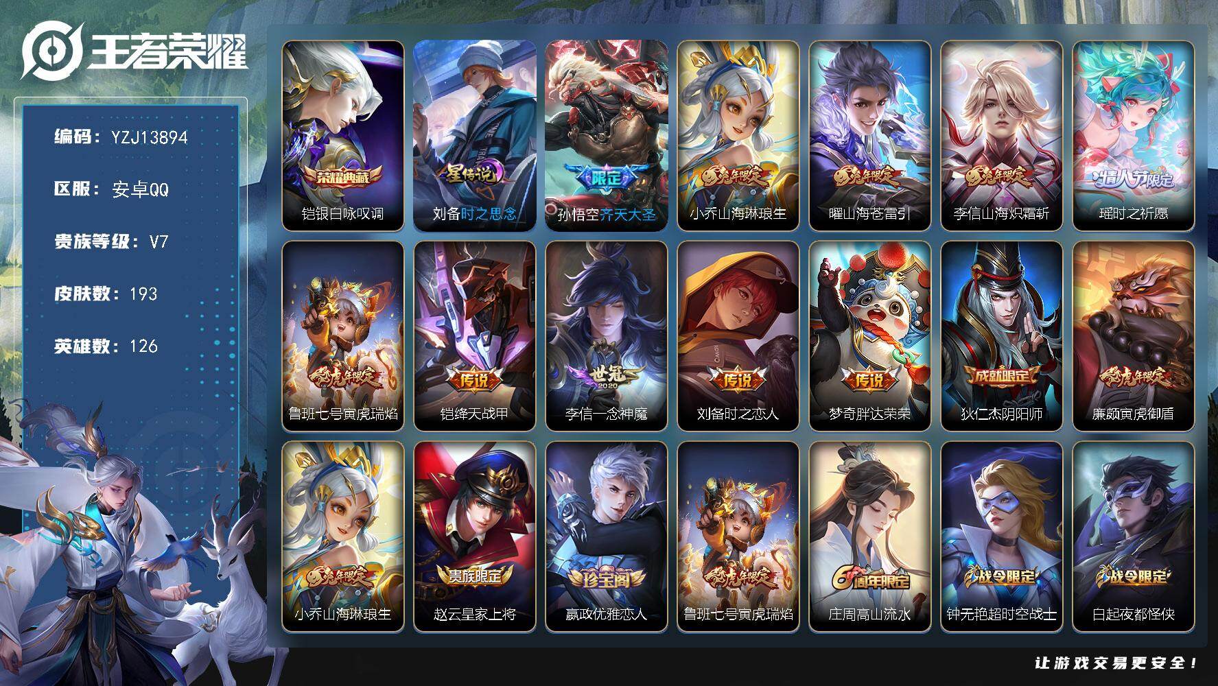王者荣耀账号安卓QQYZJ13894，可二次，安卓q-V7，打野25段，历史1银标，凯，193皮肤1典藏10传说1星元，